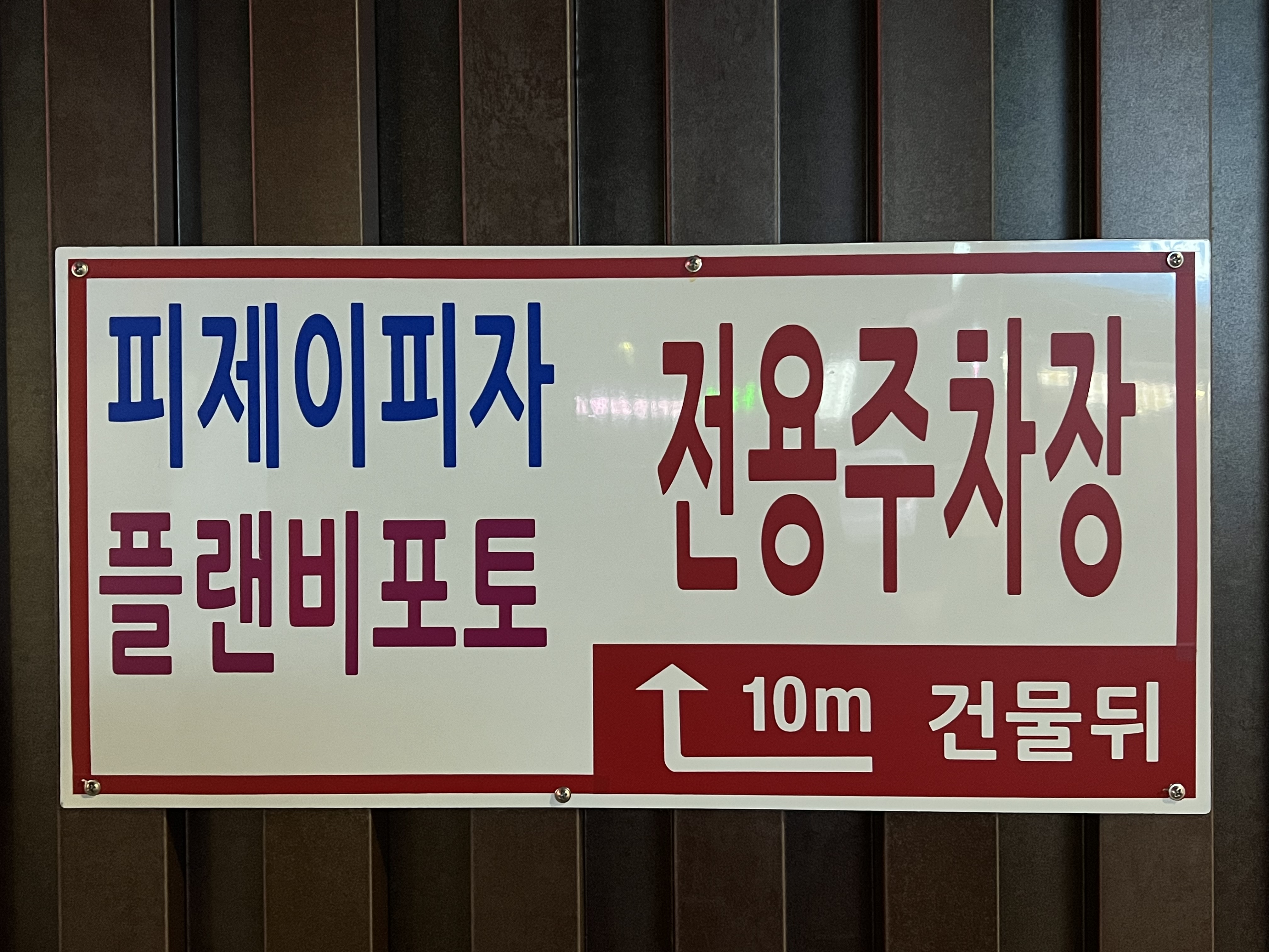 플랜비스튜디오 양주점