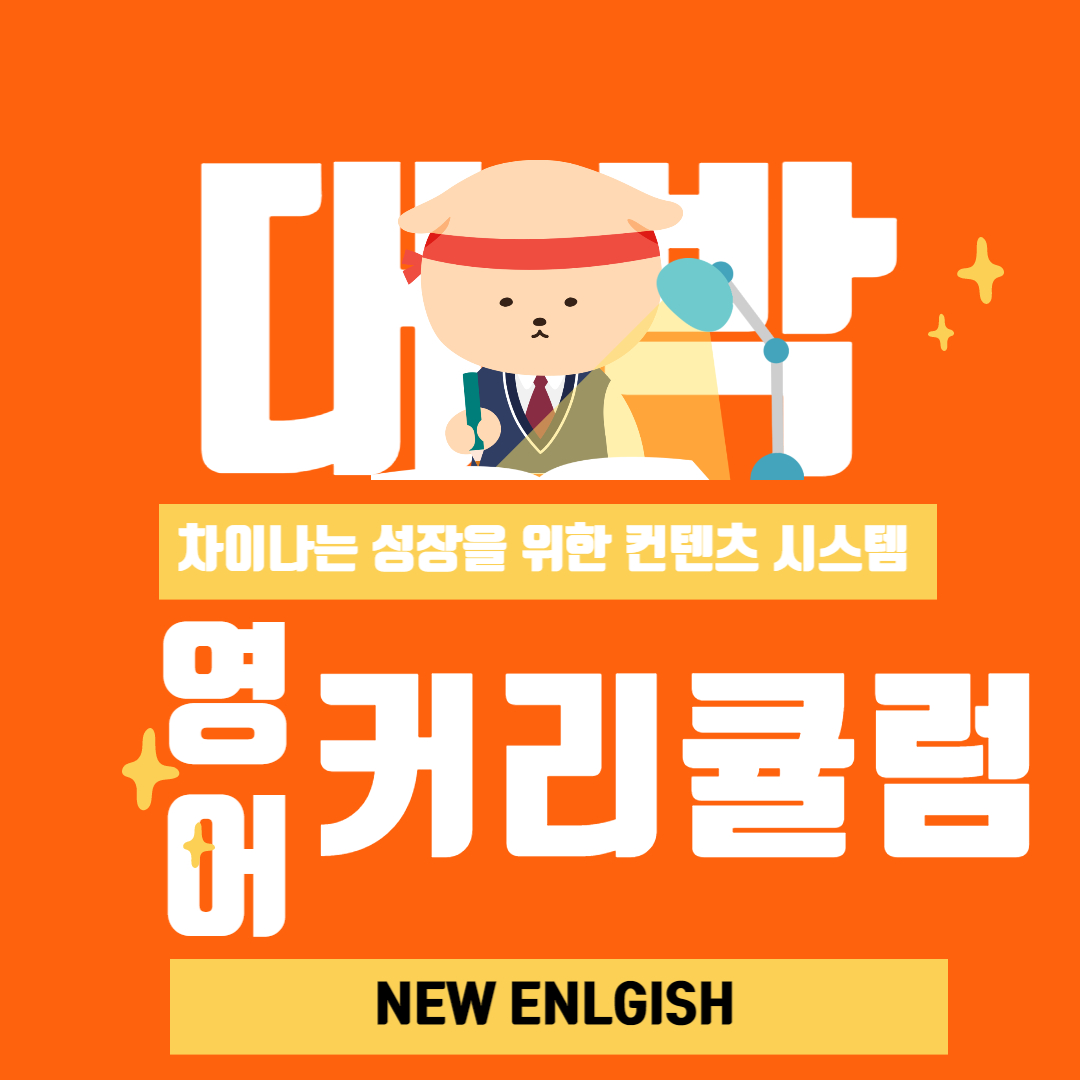 영어회화학원추천 경기 광주시 영어회화학원 생활영어 비즈니스영어 영어발음 뉴잉글리쉬 원어민 영어회화