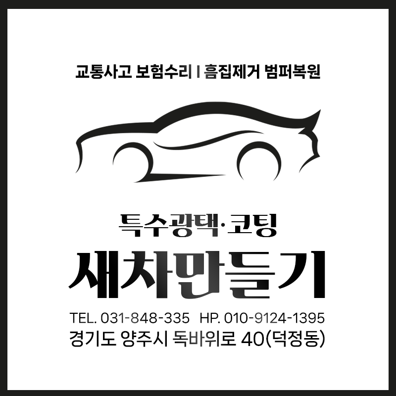 새차만들기