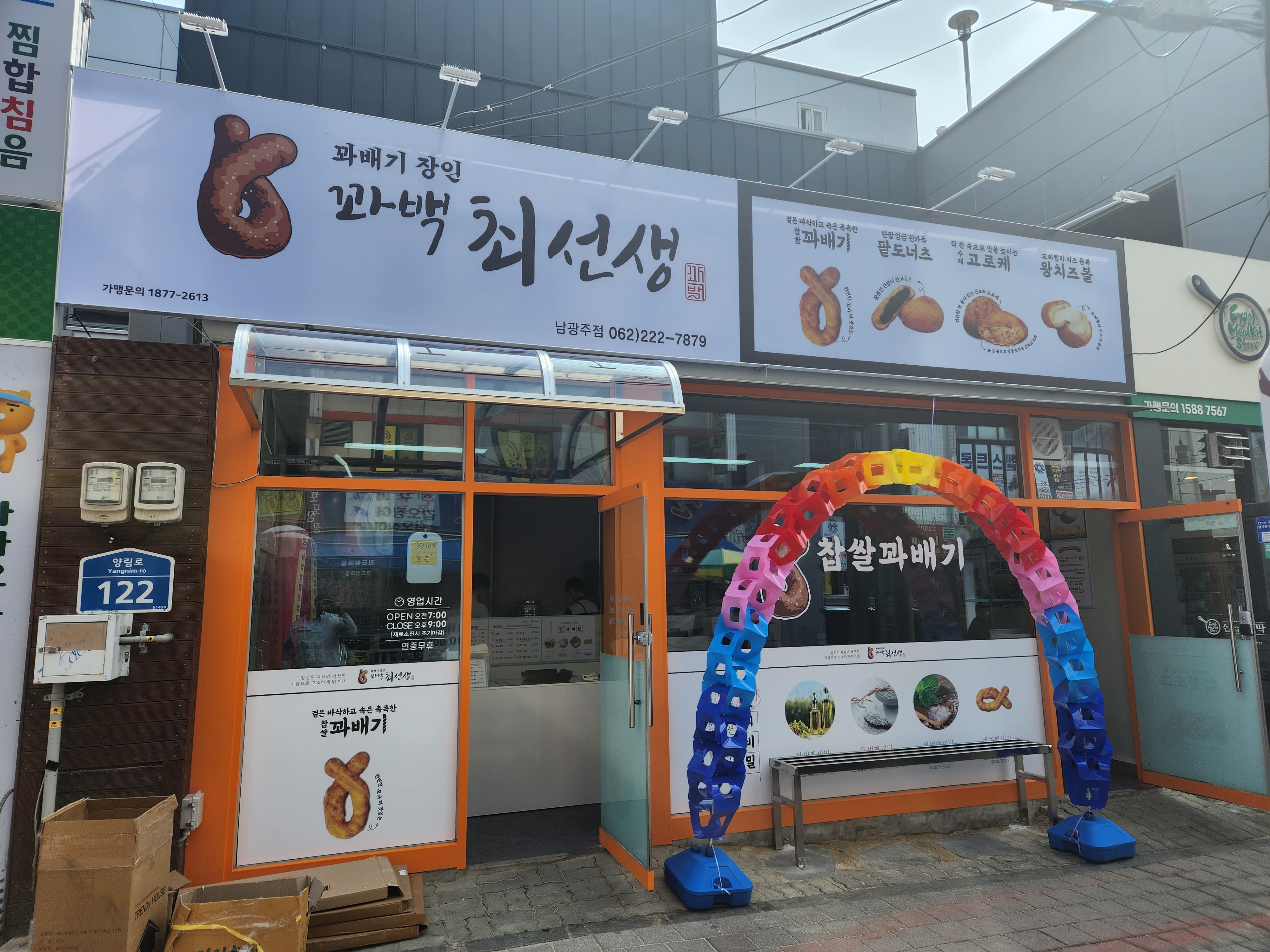 꽈백최선생 광주점