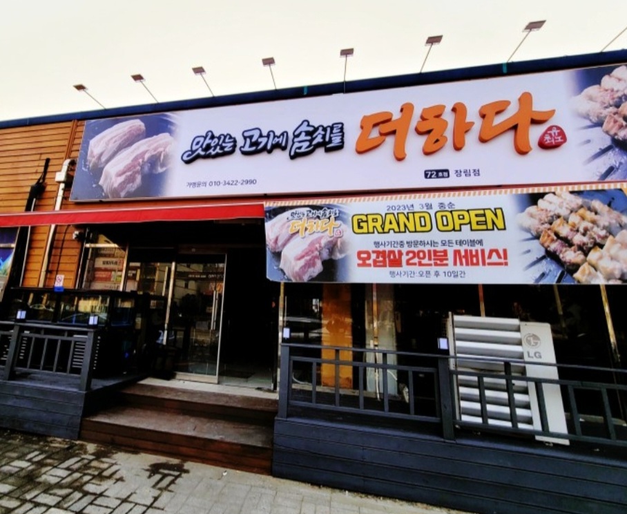 맛있는 고기에 솜씨를 더하다 장림점