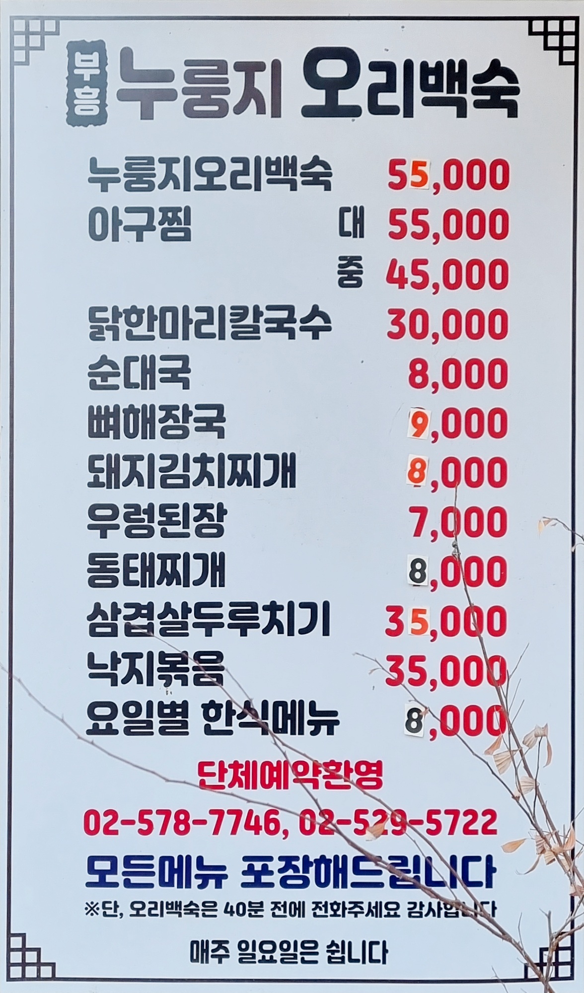 부흥누룽지오리백숙