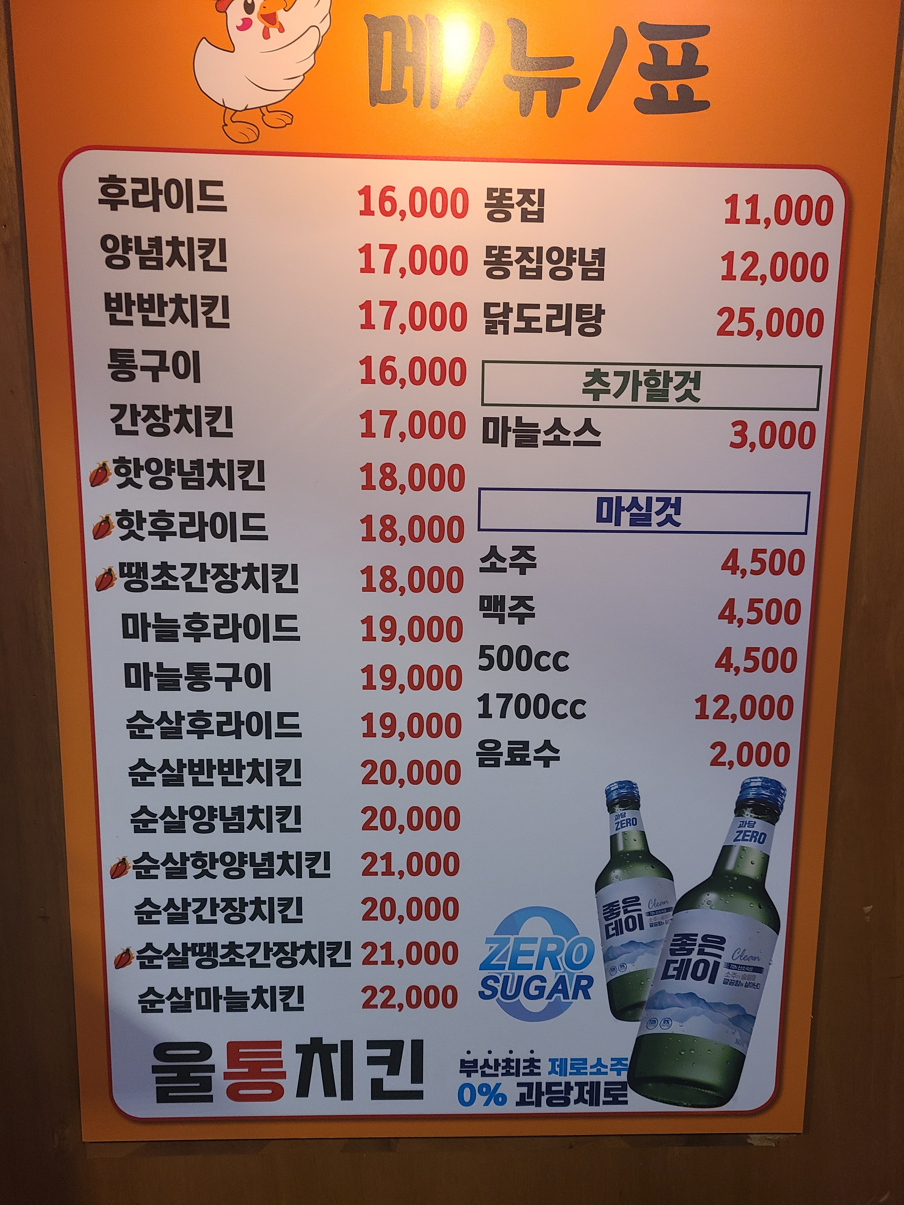울통치킨 수정역점