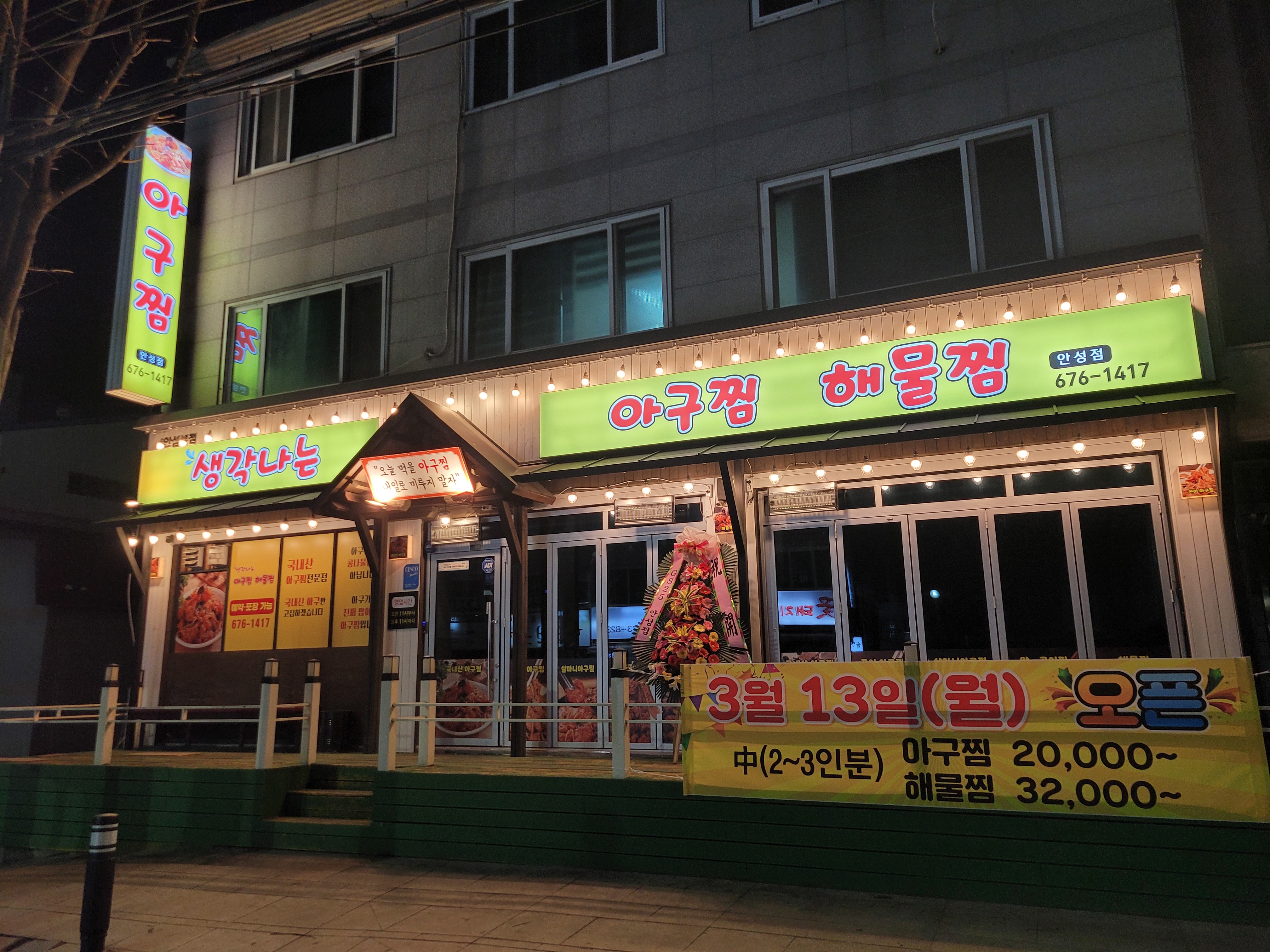 생각나는아구찜안성지점