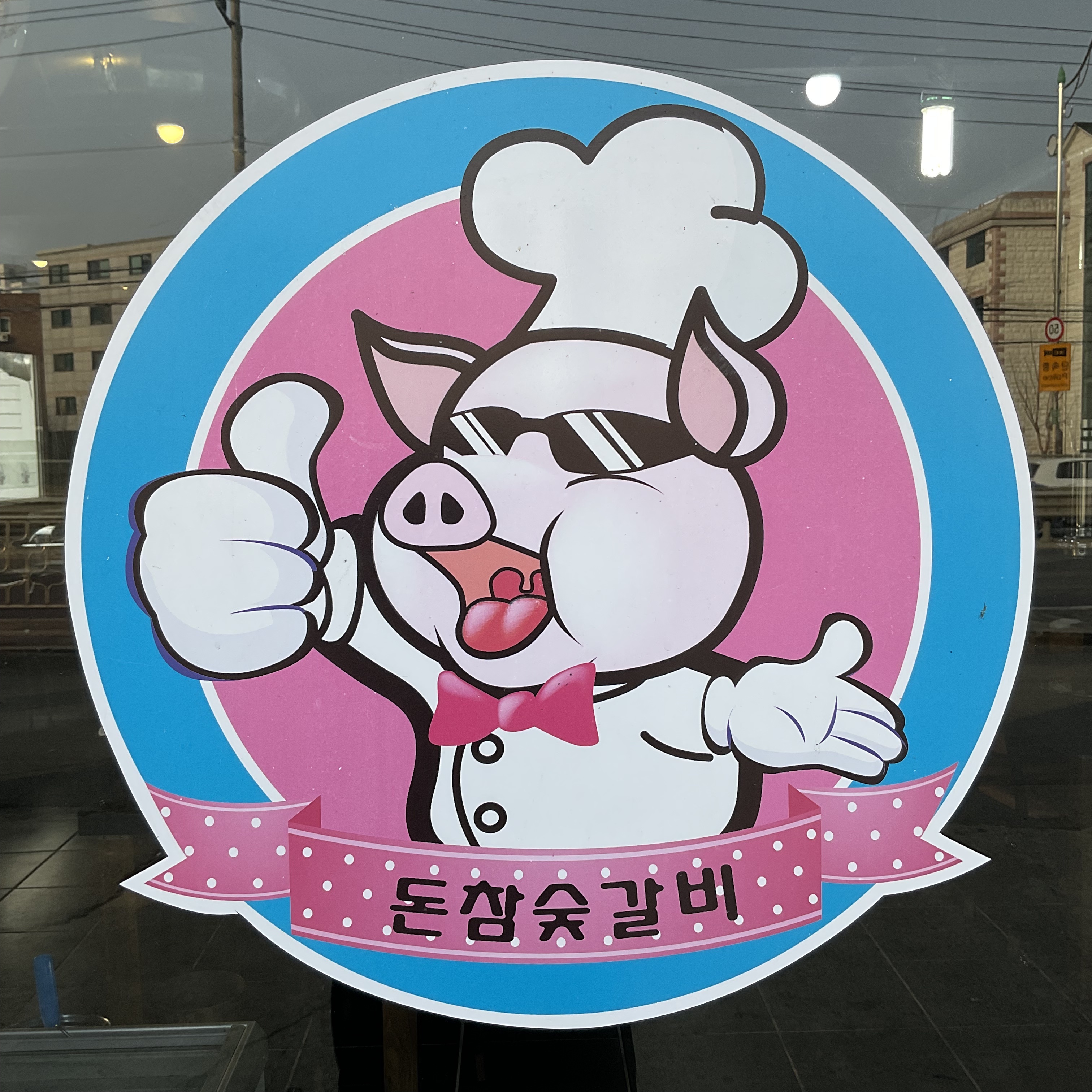 돈참숯갈비