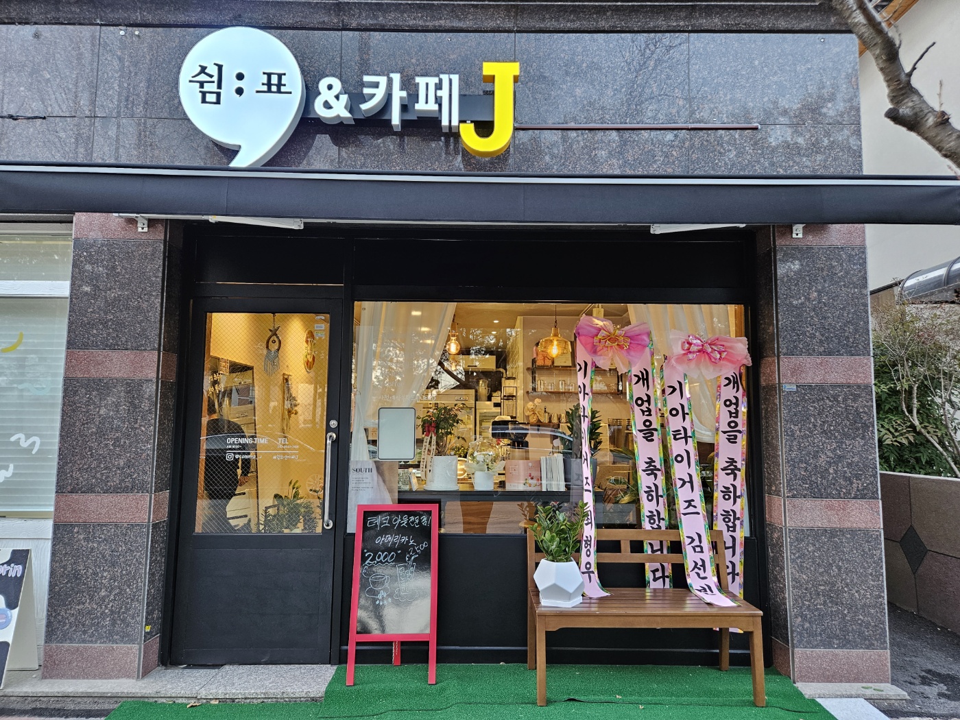 쉼표앤카페J