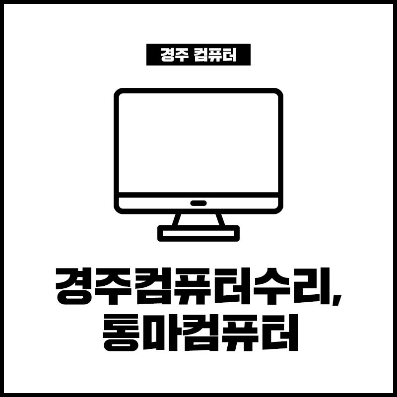 경주컴퓨터수리,통마컴퓨터