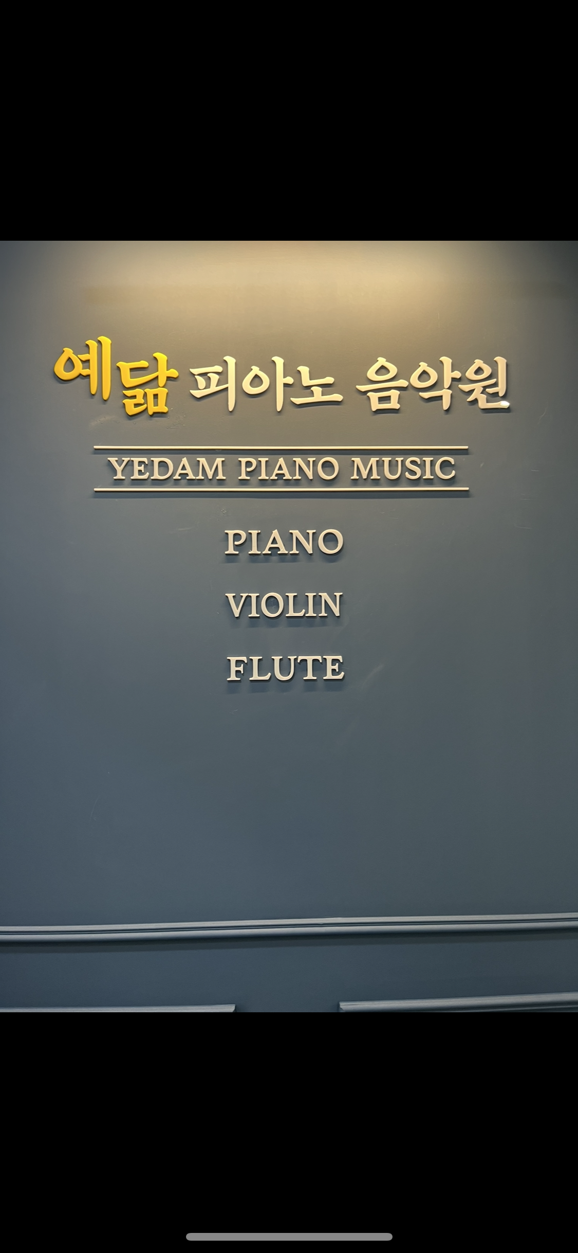예닮피아노음악교습소