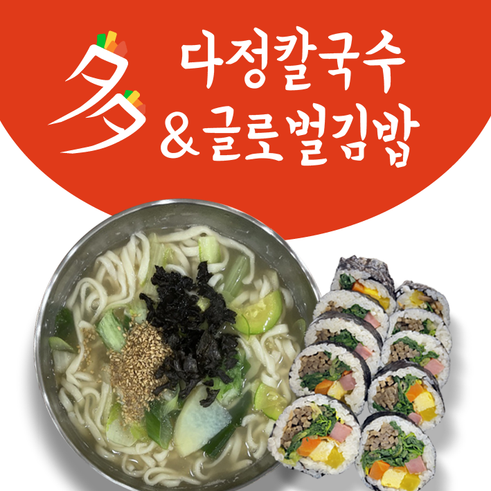 다정칼국수&글로벌김밥