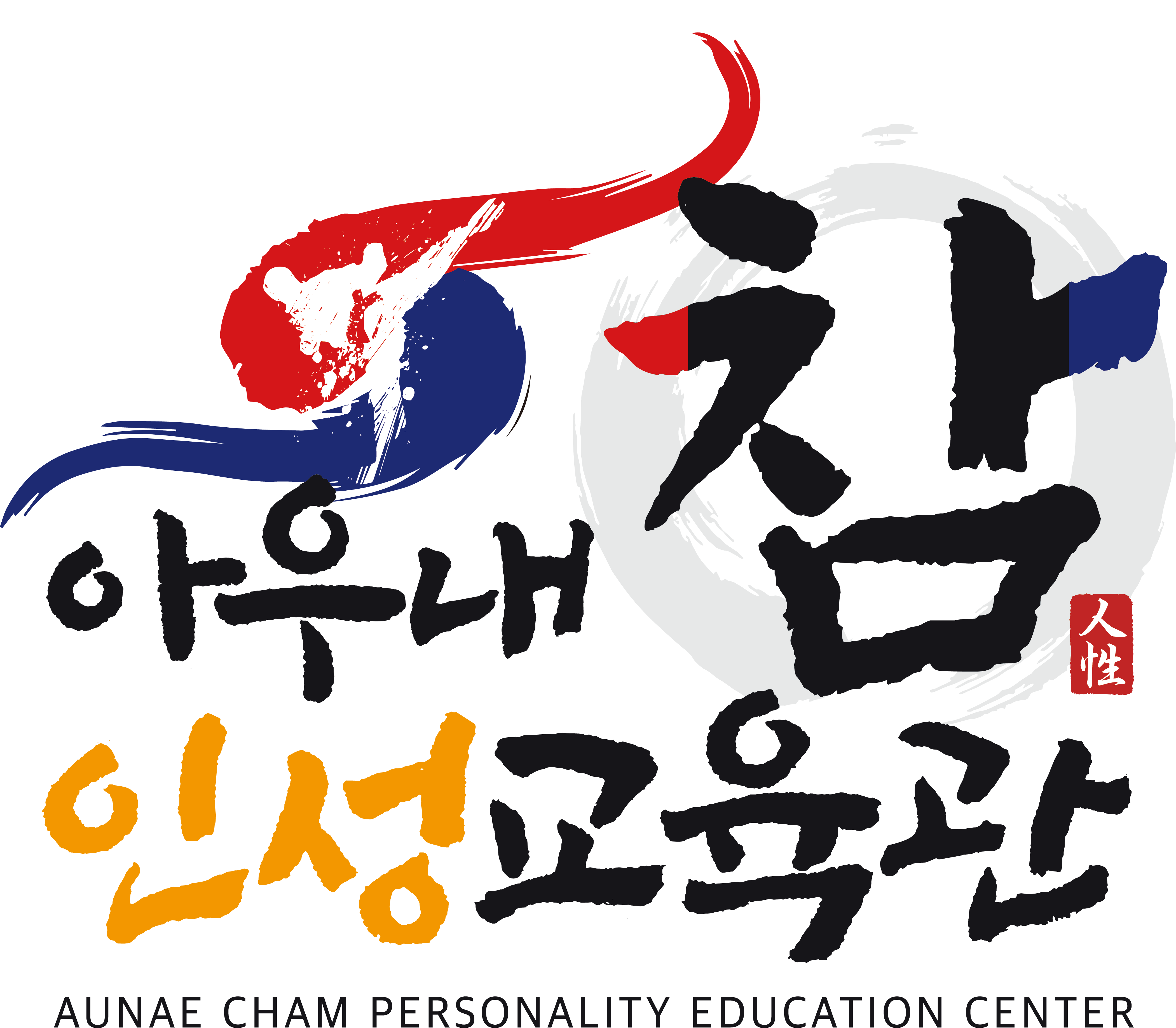 아우내 참 인성교육관