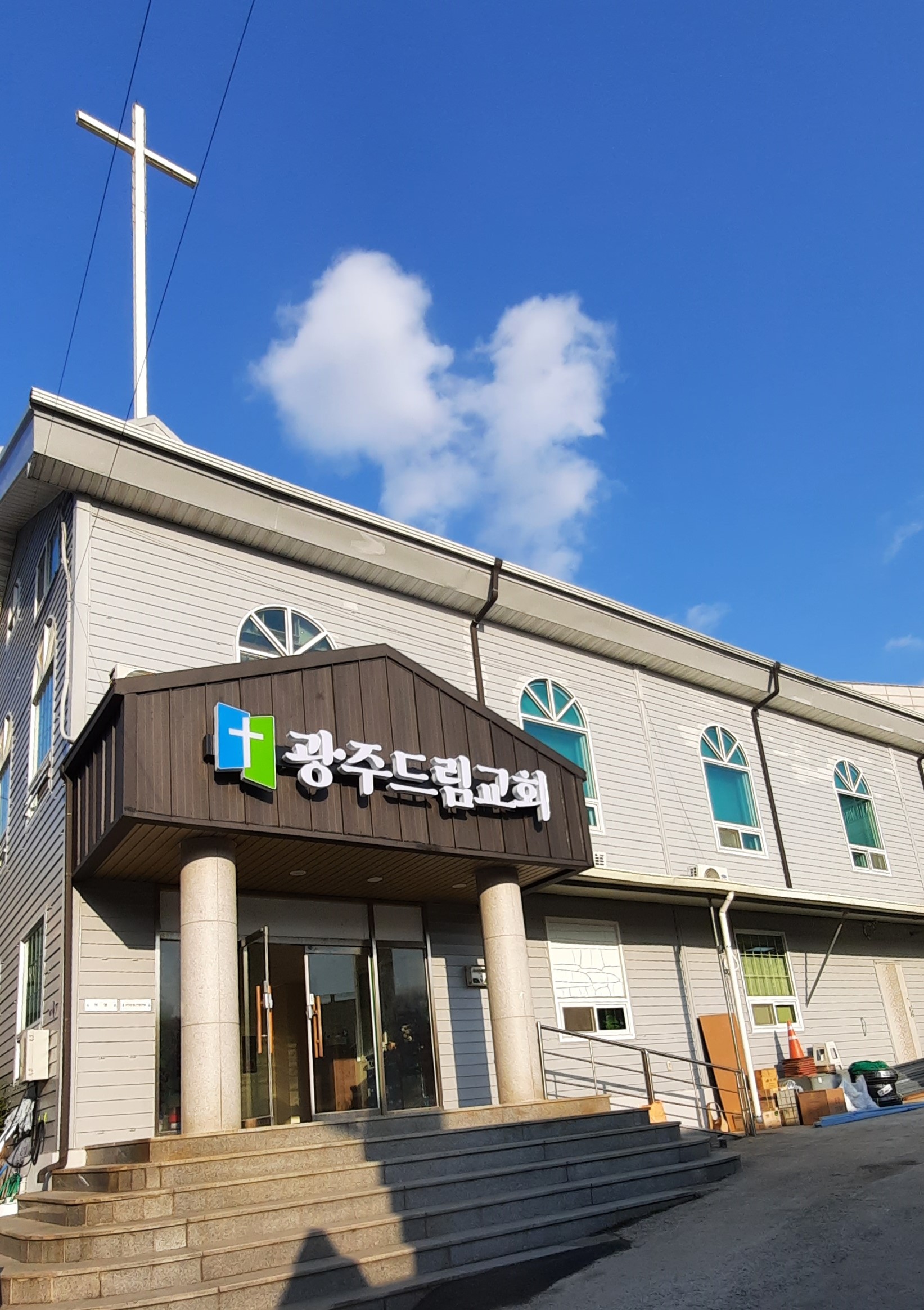 광주드림교회