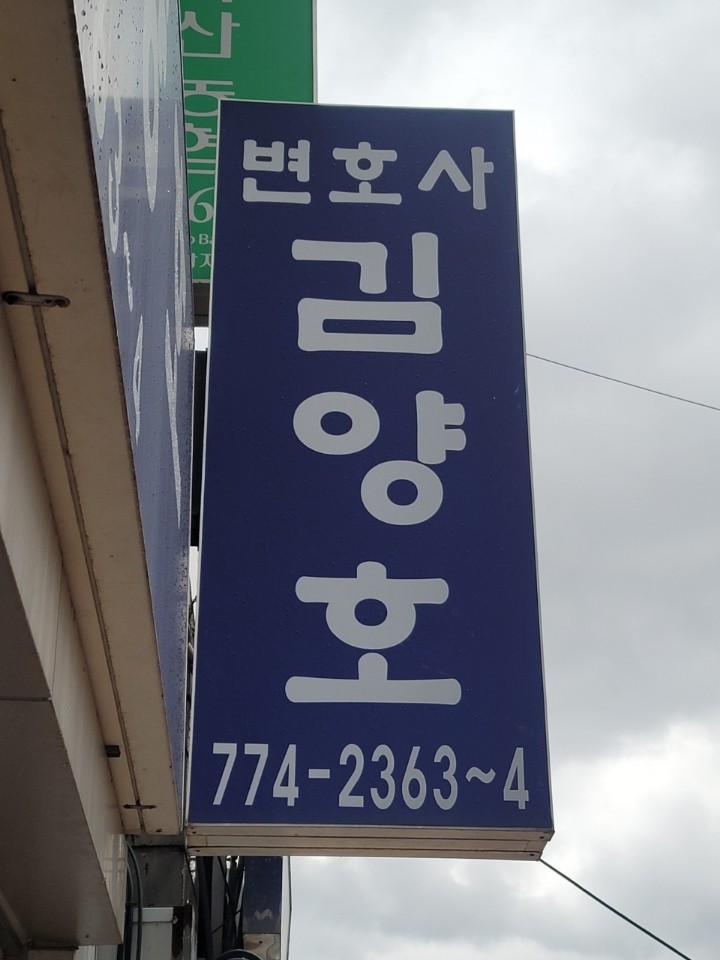 변호사김양호법률사무소 대표 이미지