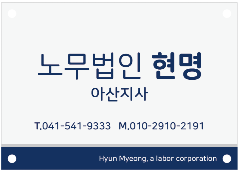 노무법인 현명 대표 이미지