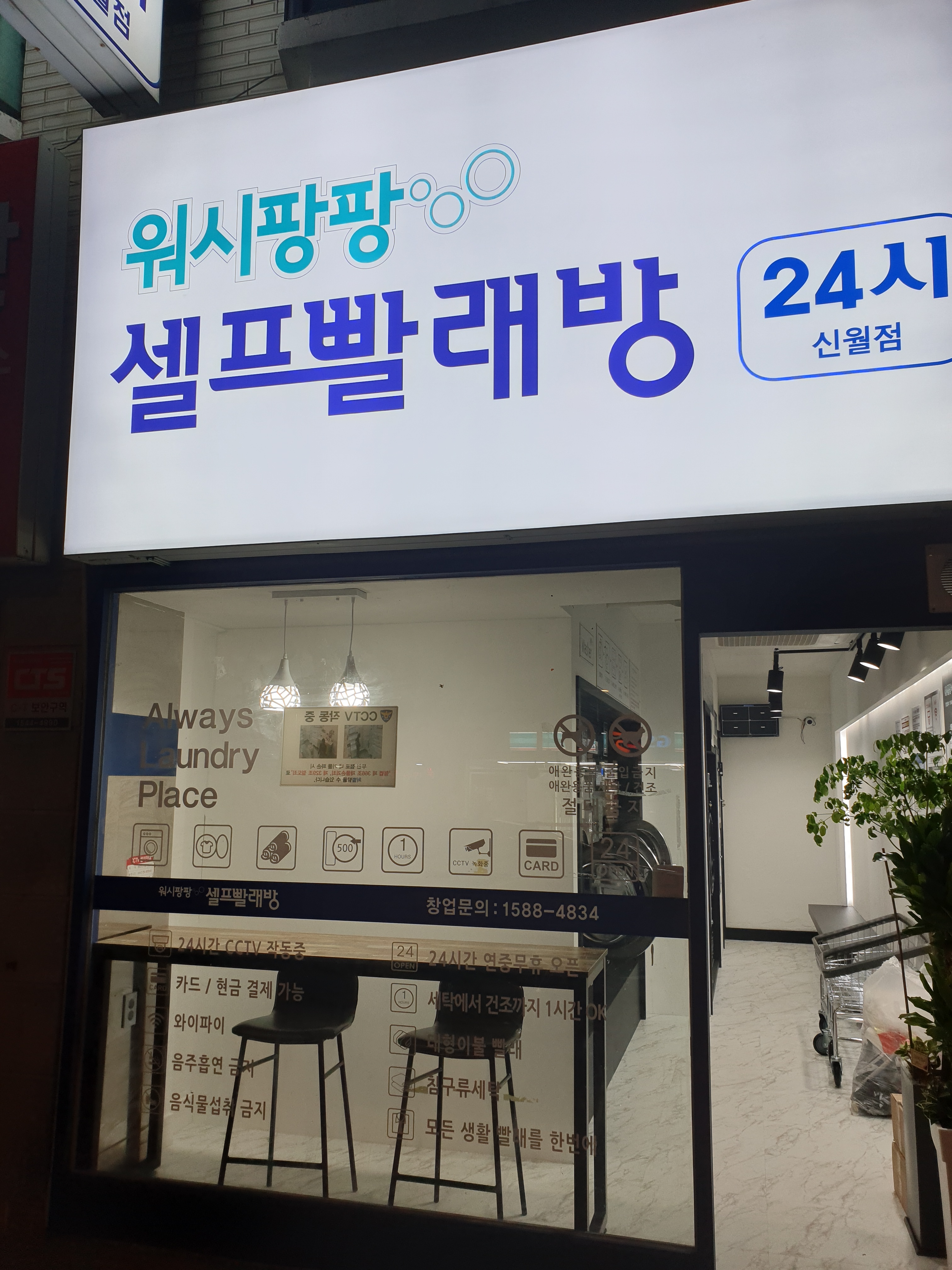 워시팡팡 무인셀프빨래방 신월점