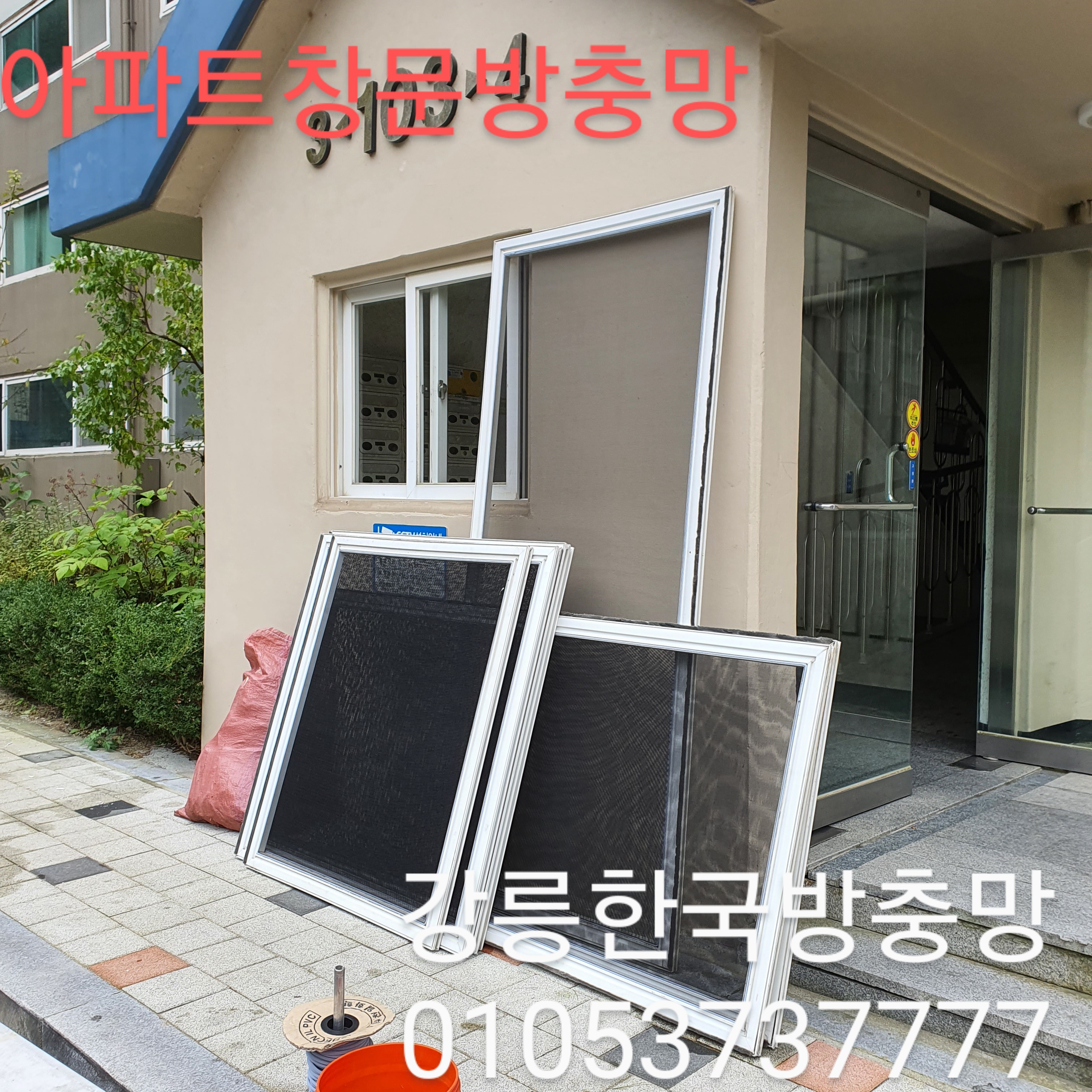 강릉한국방충망