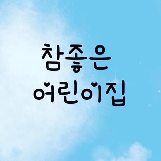 참좋은어린이집