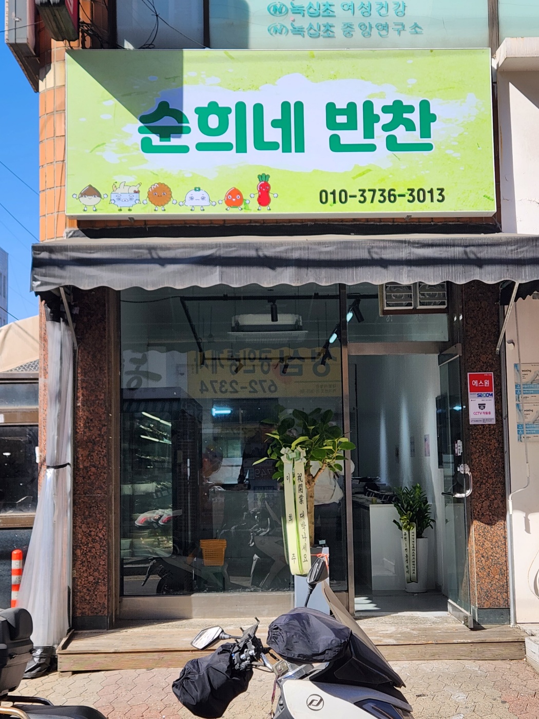 순희네반찬