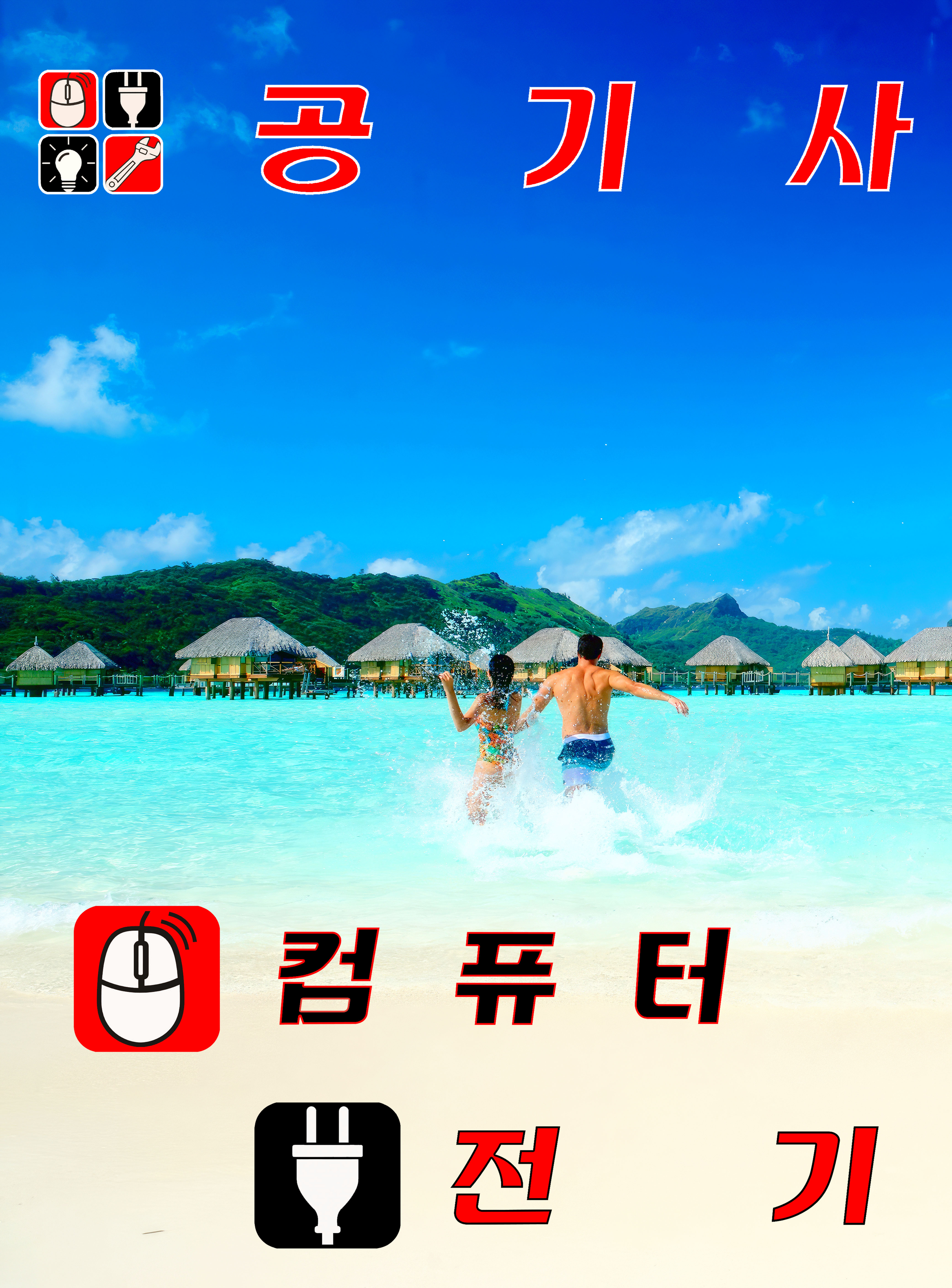 공기사 통영 컴퓨터 전기 누전 조명 설비 수리 판매