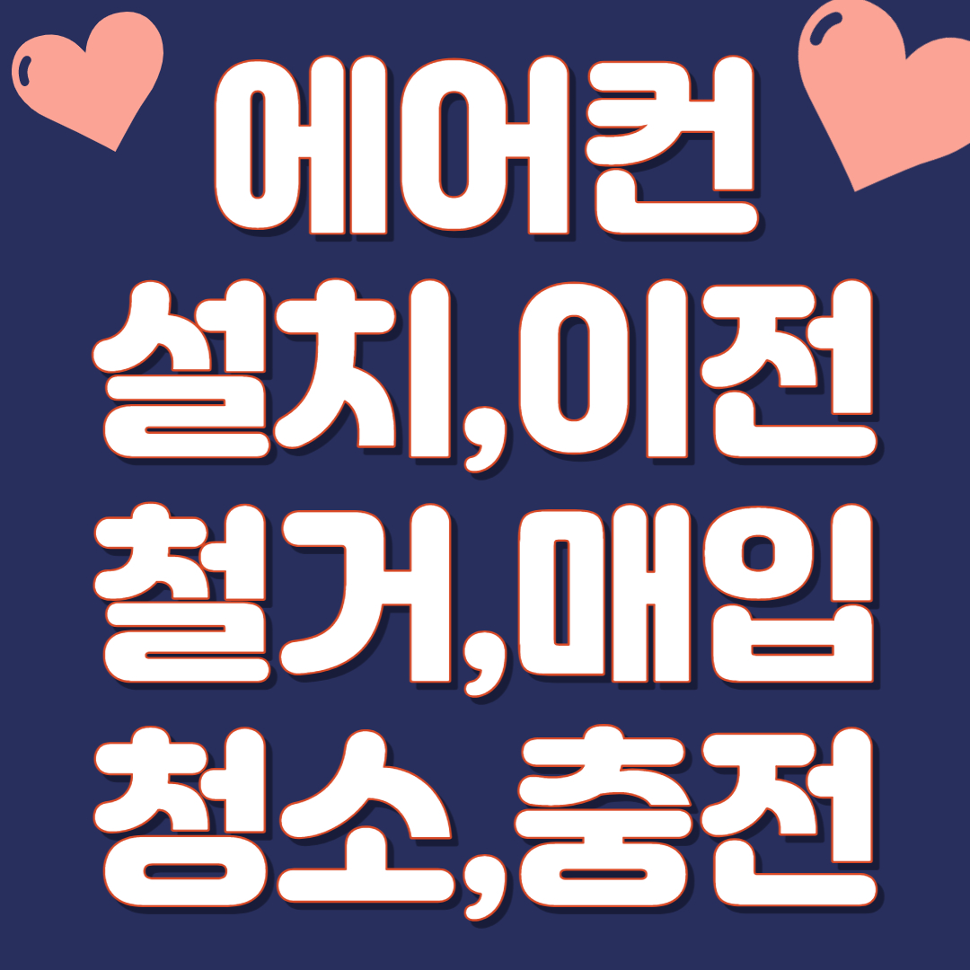 성남 에어컨설치