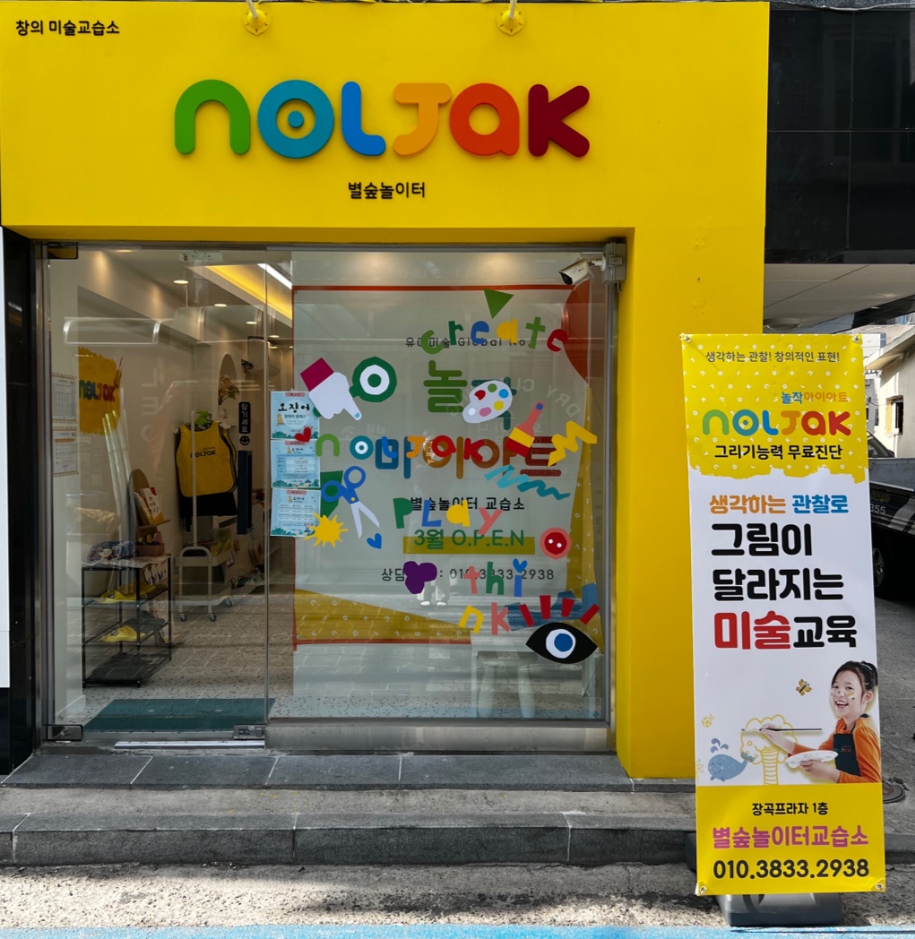 놀작 별숲놀이터 미술교습소