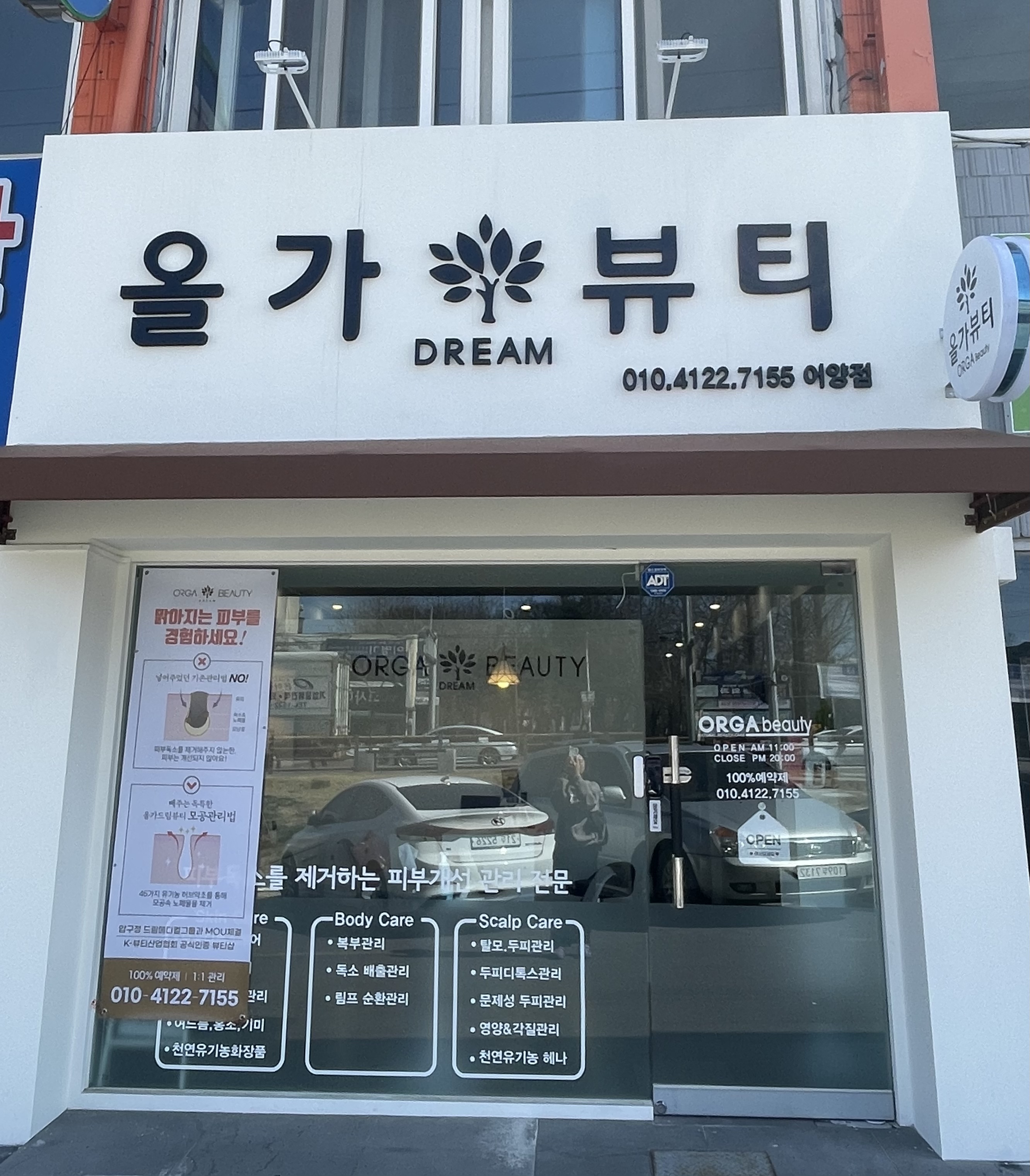 올가드림뷰티 어양점