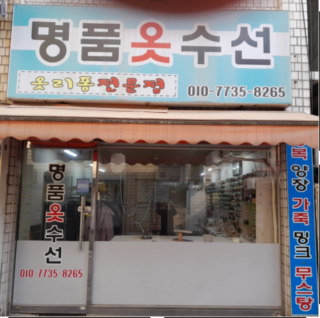 명품옷수선