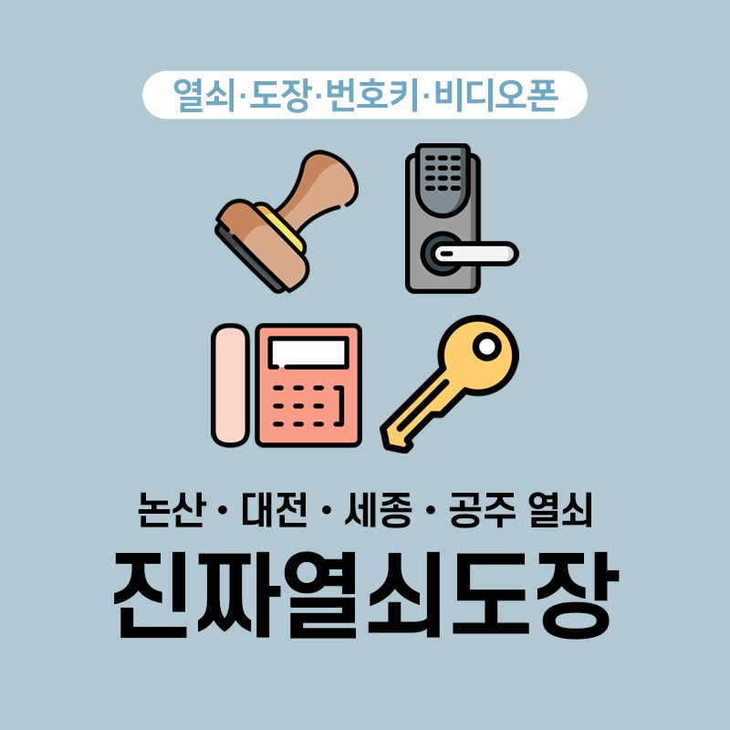 진짜열쇠도장