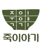 죽이야기 개신사창점
