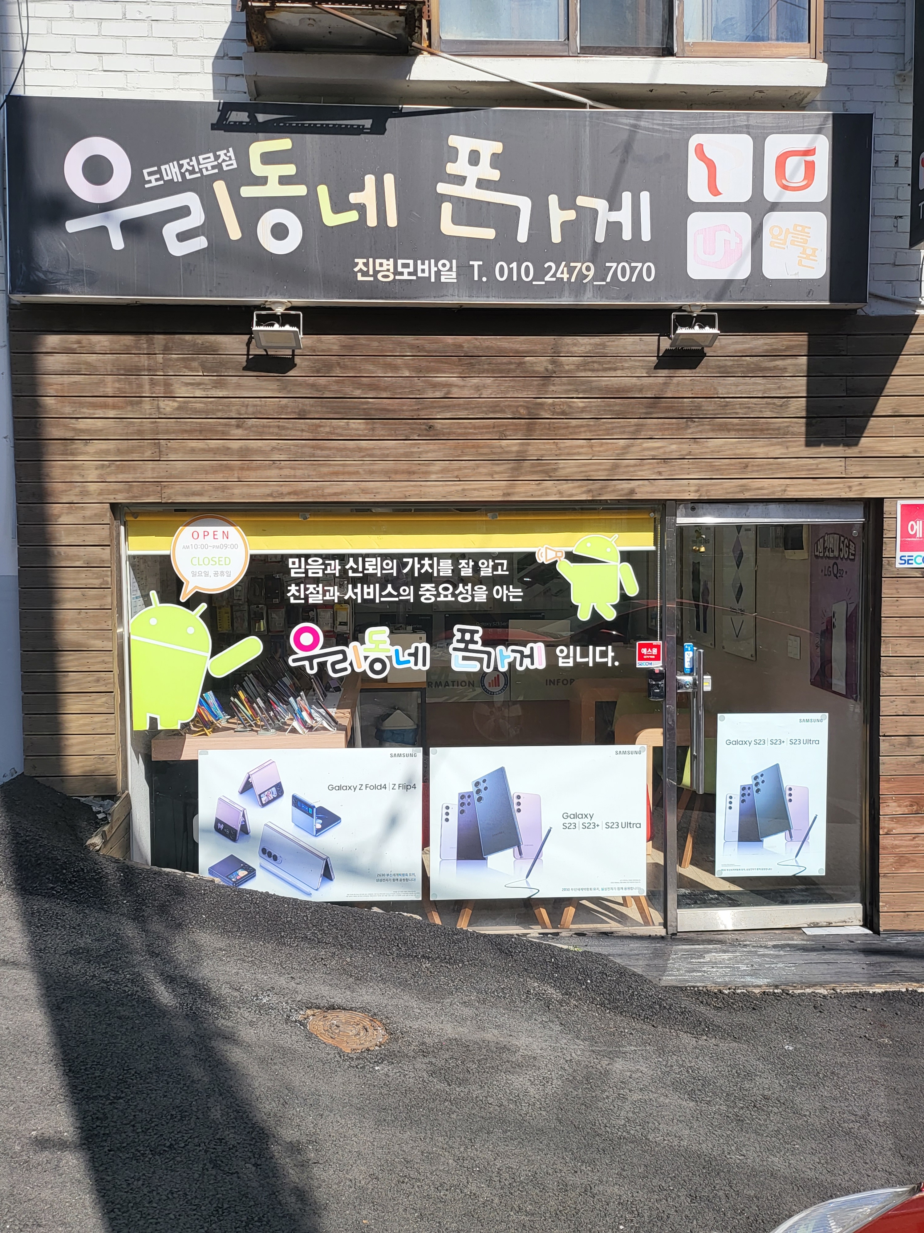 우리동네폰가게