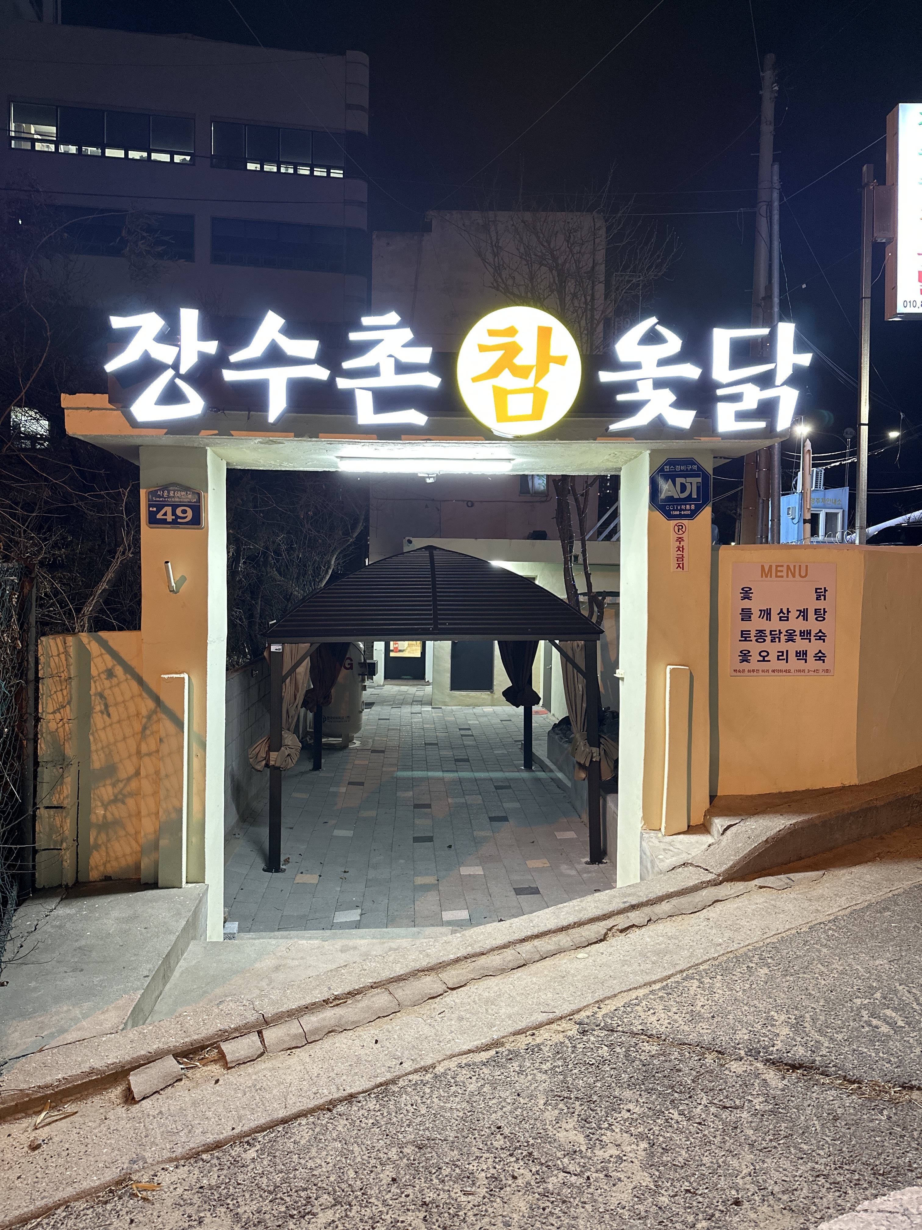 장수촌참옻닭