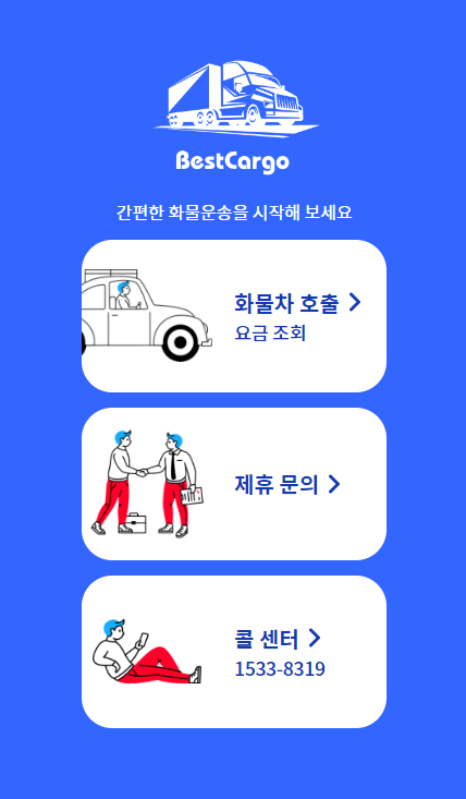 베스트전국화물