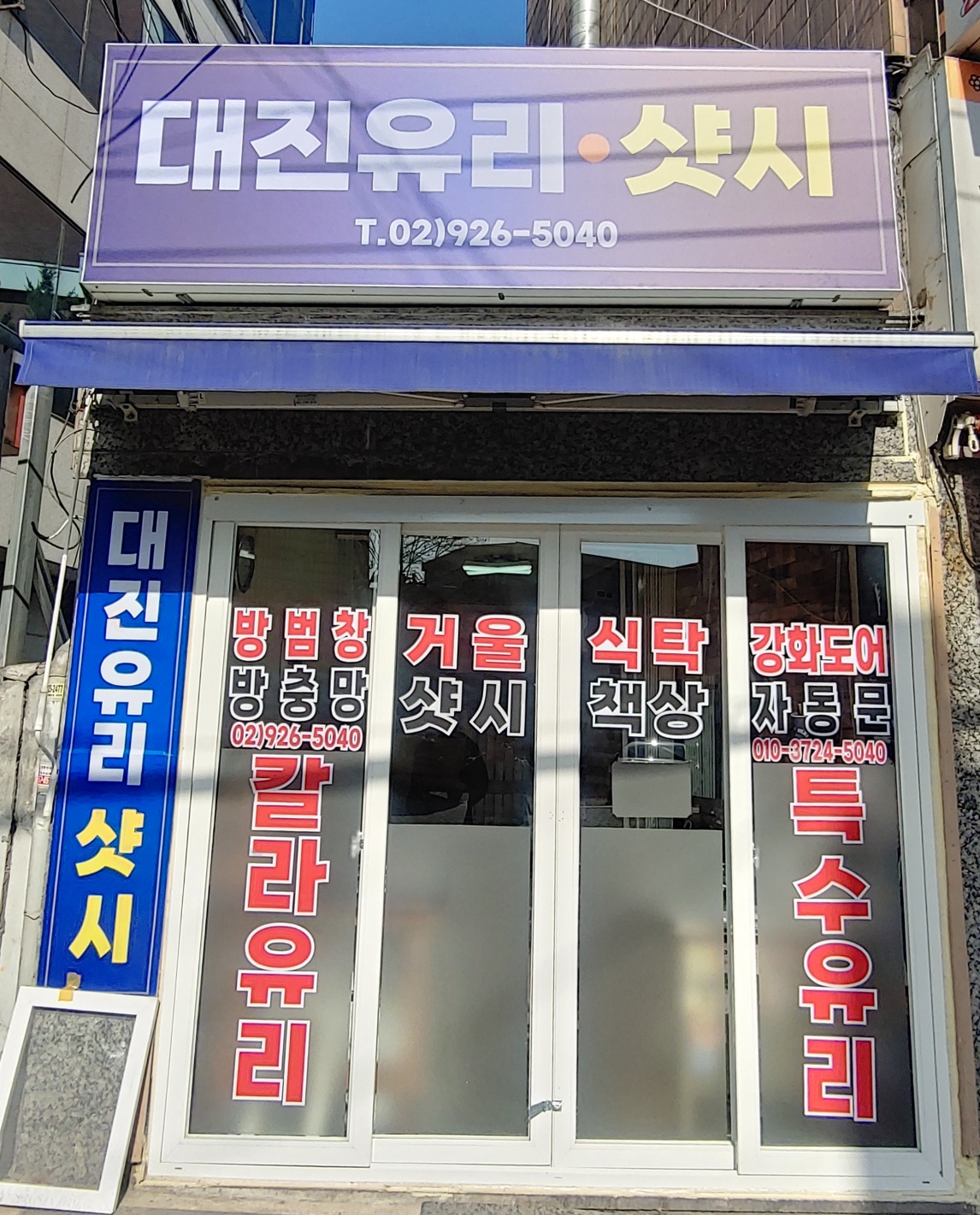 대진유리상사