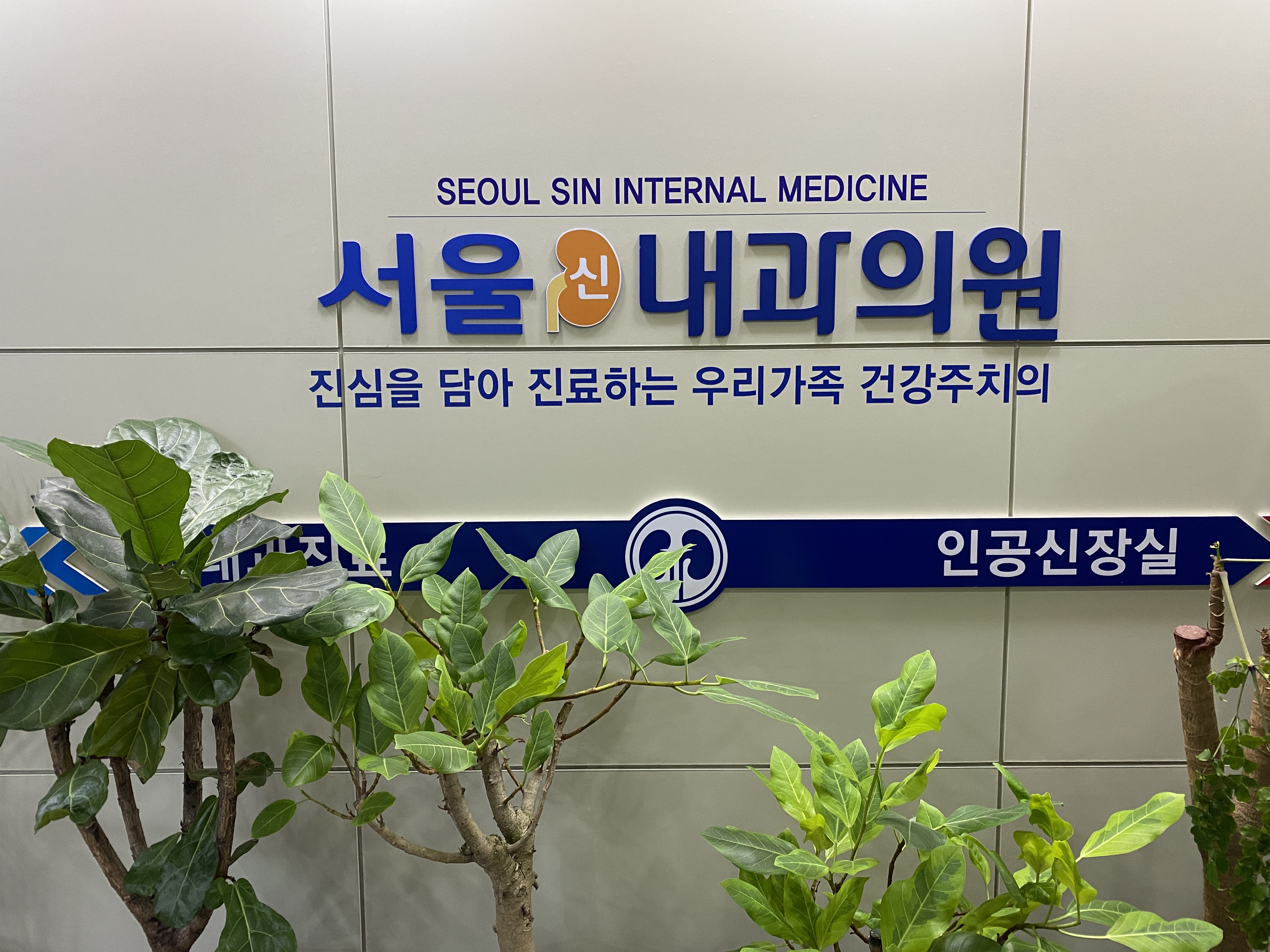 서울신내과의원
