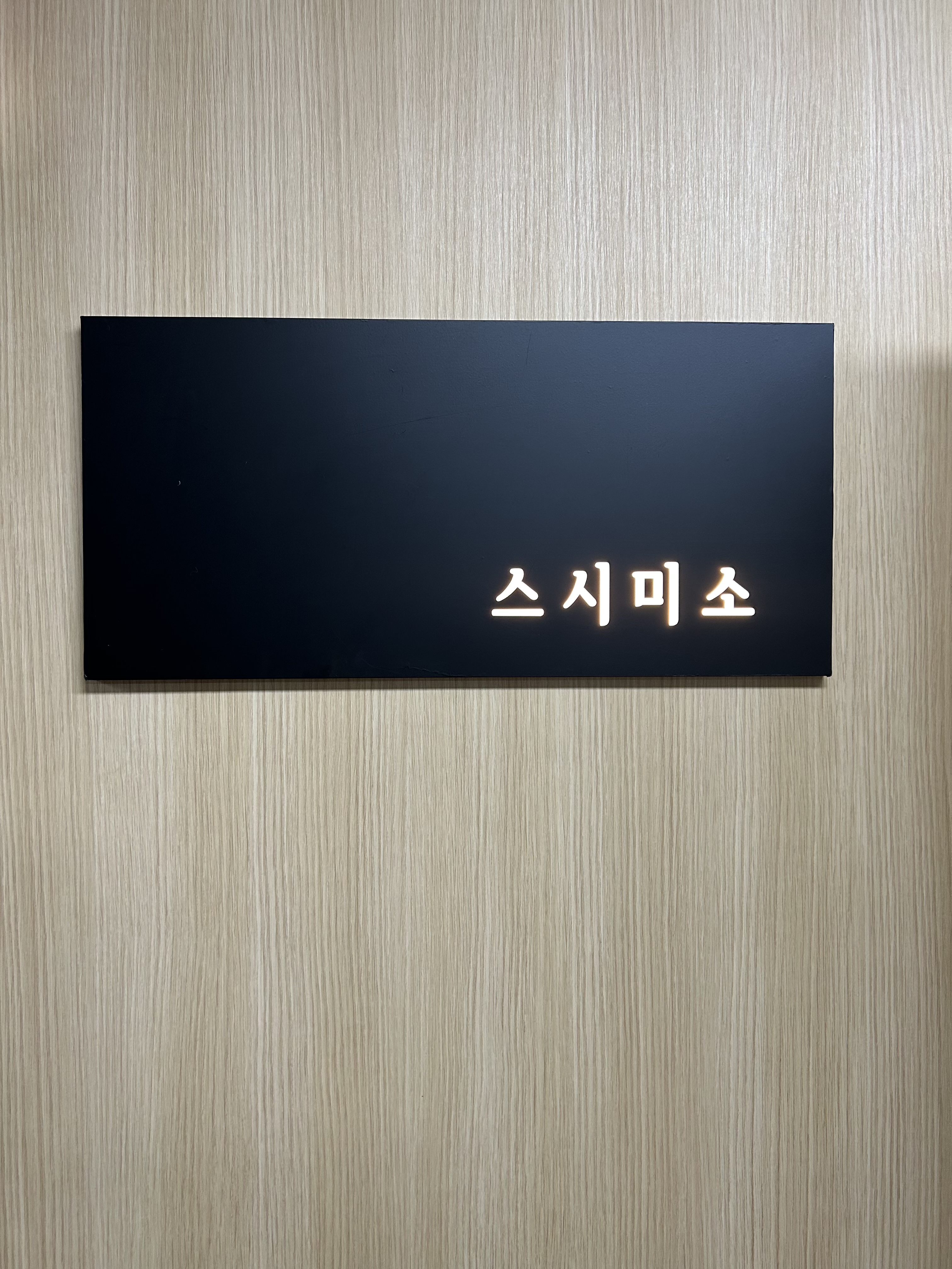 스시미소 별관점