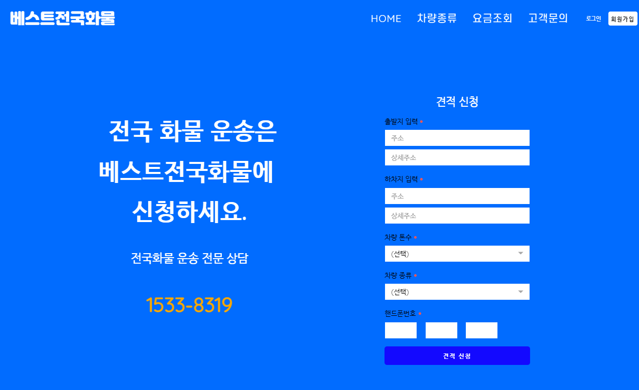 베스트전국화물