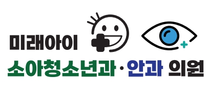 미래아이 소아청소년과 안과 의원 대표 이미지