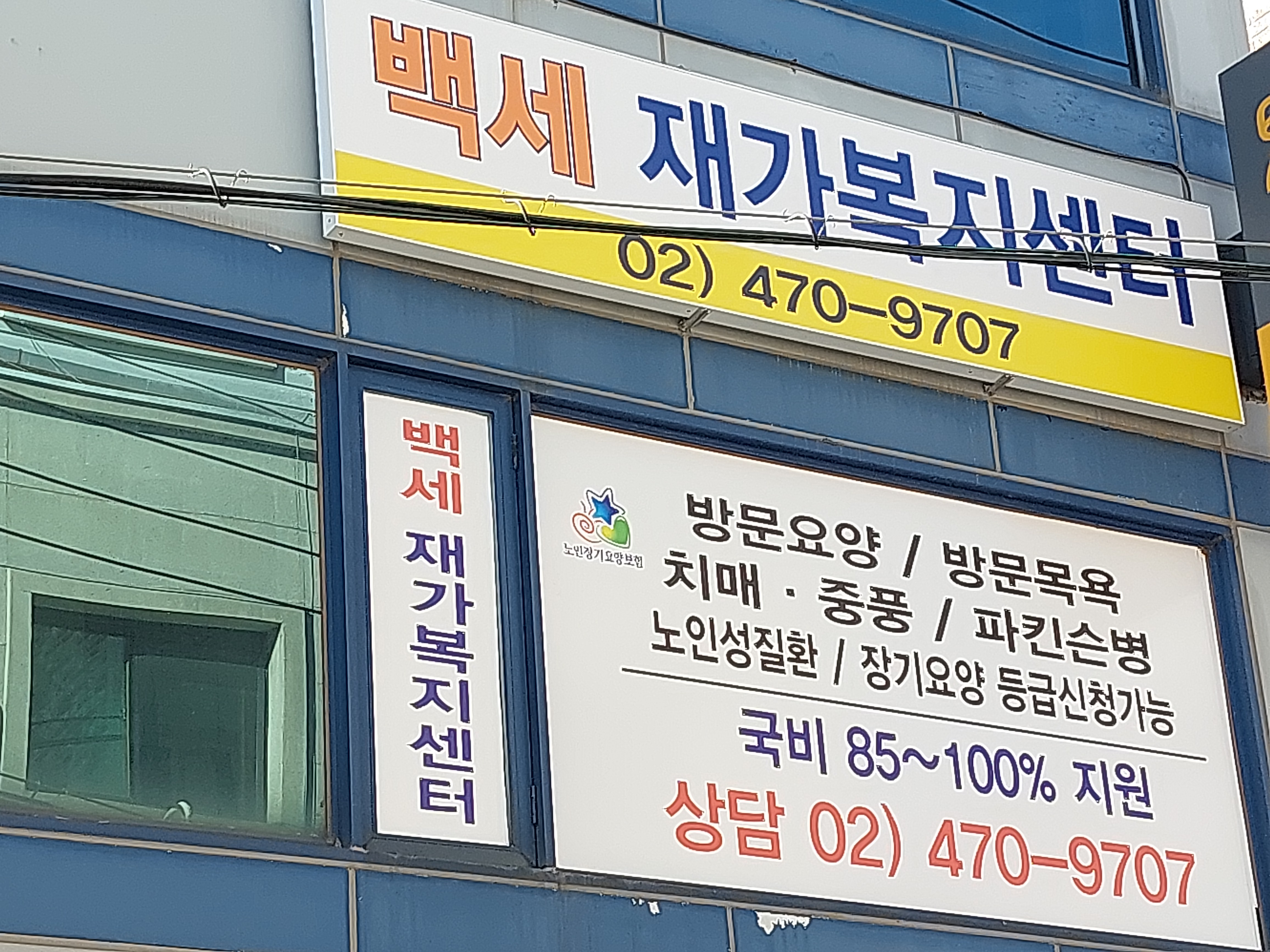 백세재가복지센터