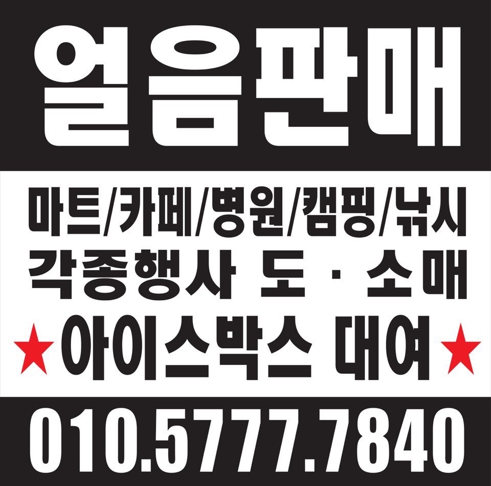 얼음판매,아이스박스대여