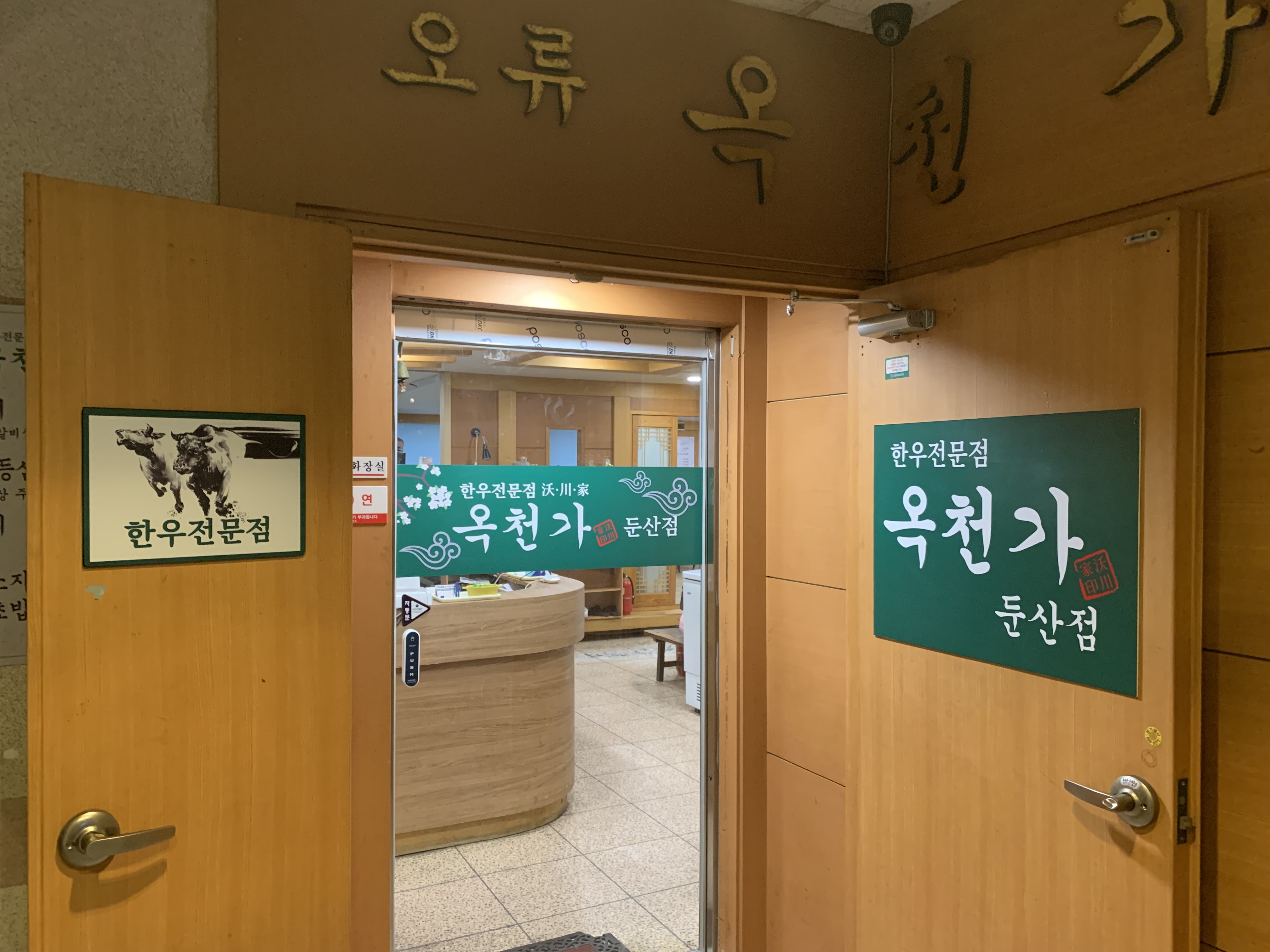 옥천가 둔산점