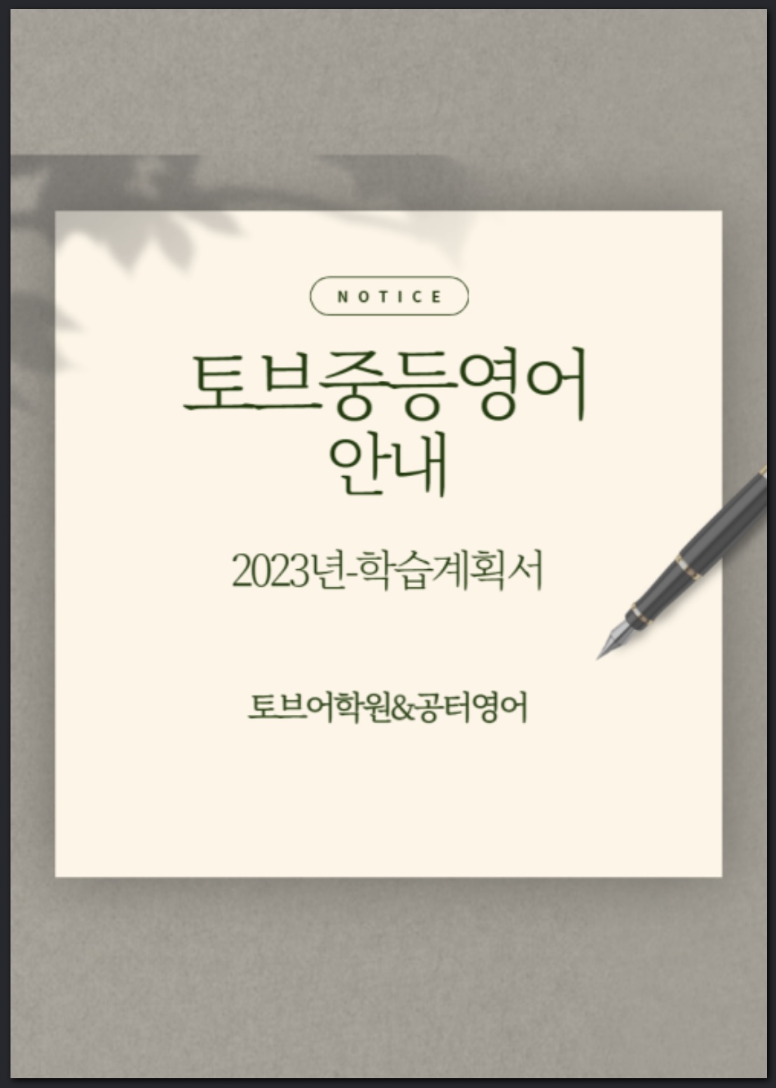 공터영어 더토브어학원