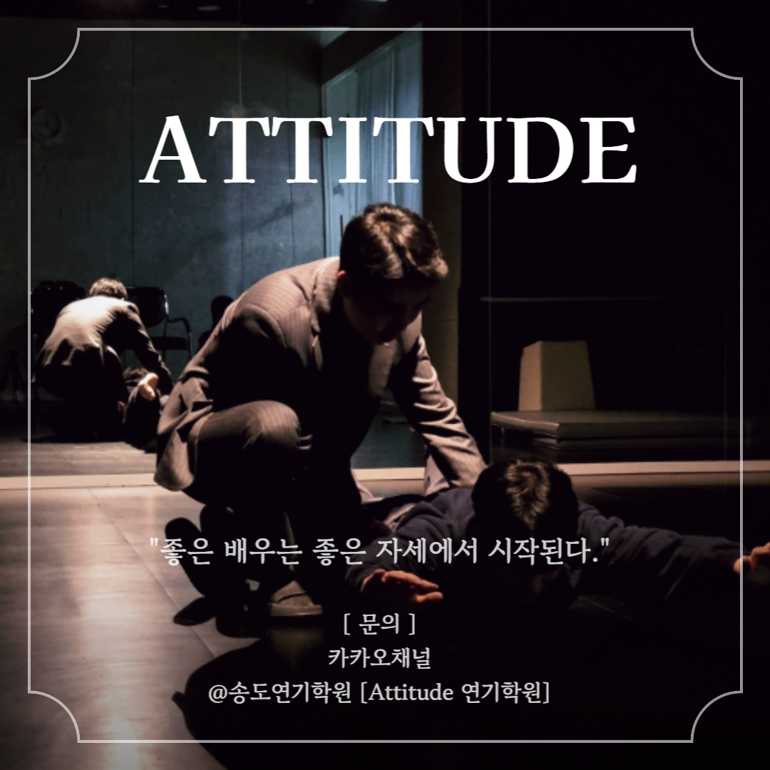 에티튜드 연기학원