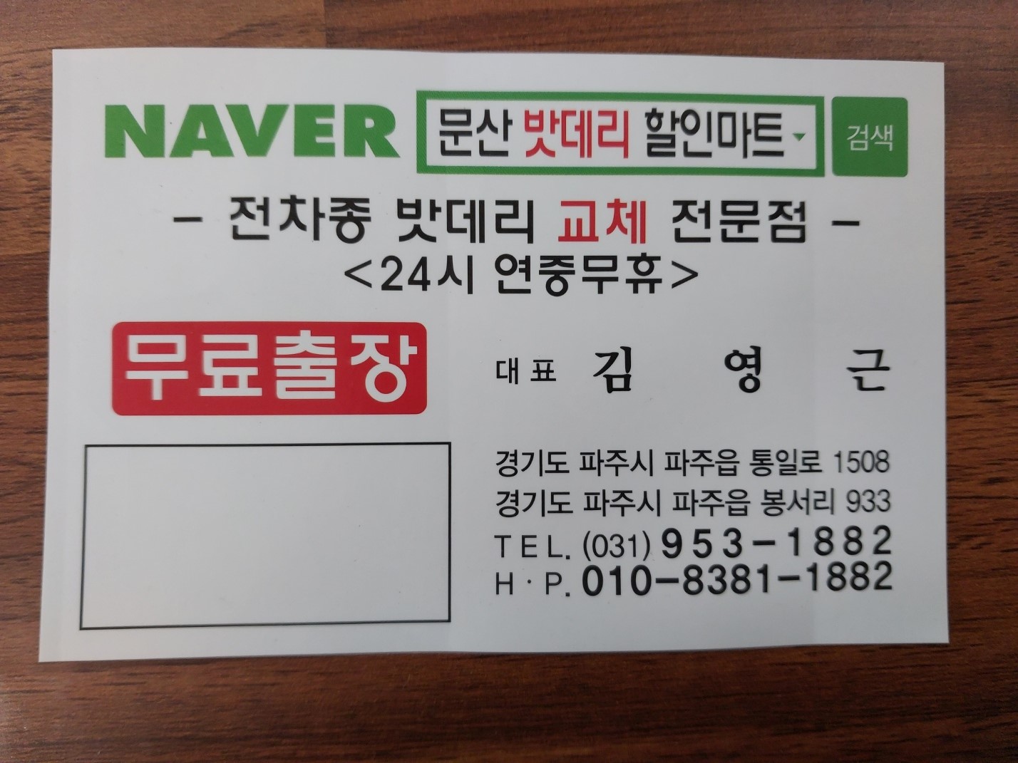 문산밧데리할인마트