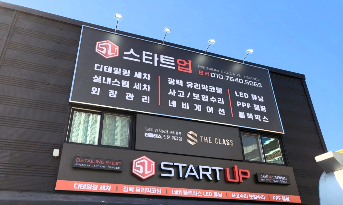 스타트업 디테일링 멀티샵