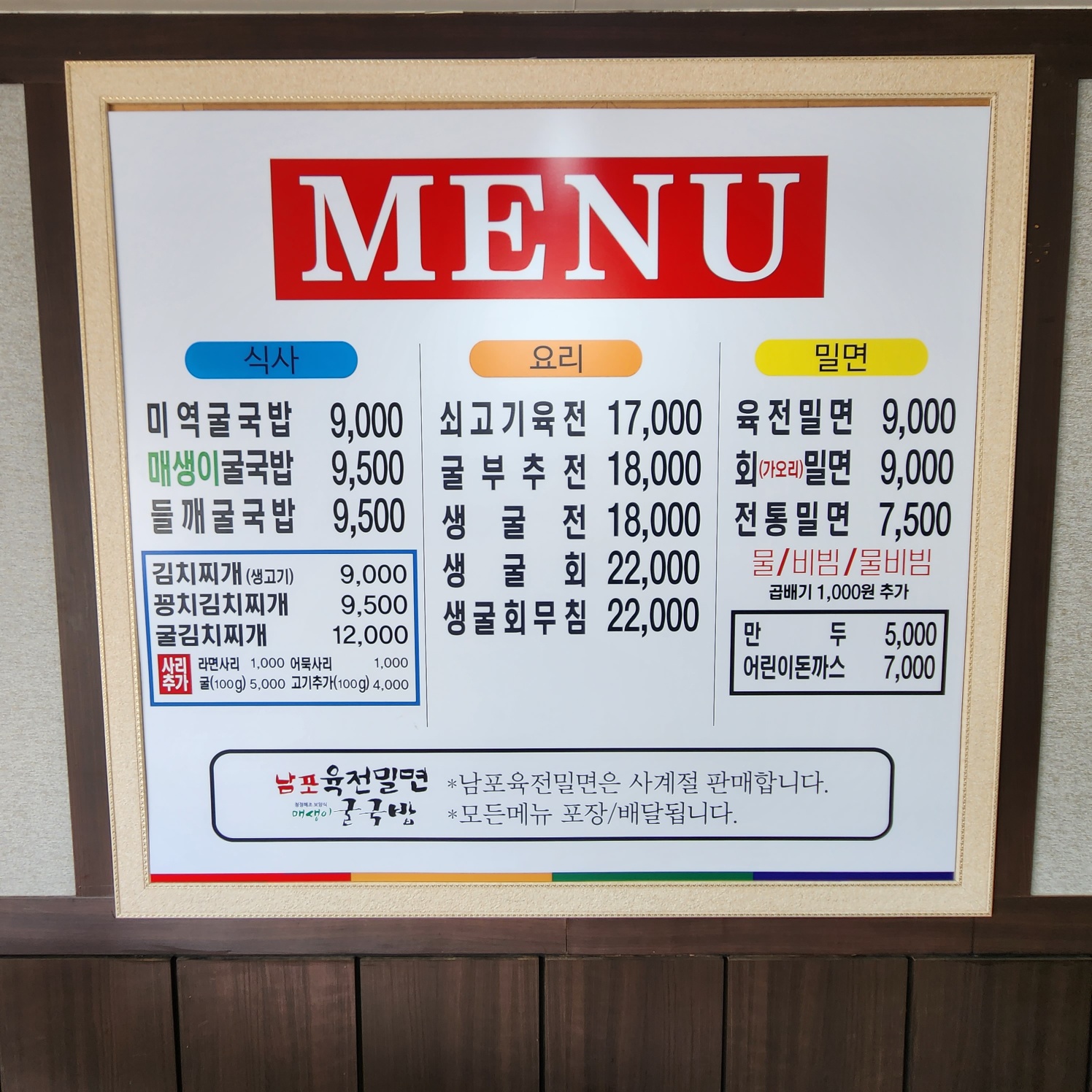 남포육전밀면&굴국밥