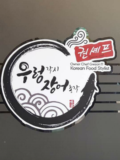 장어총각