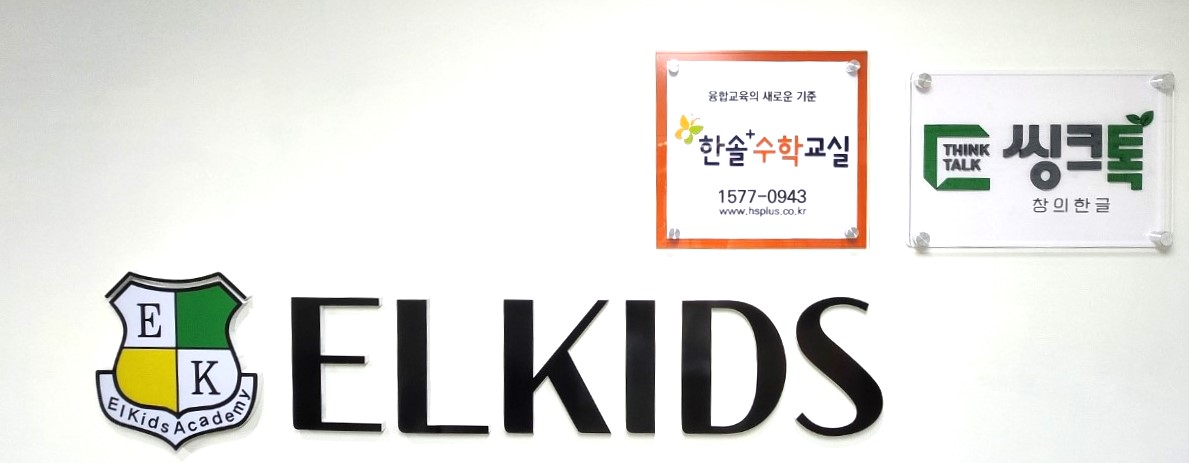 엘키즈 수학,국어 학원