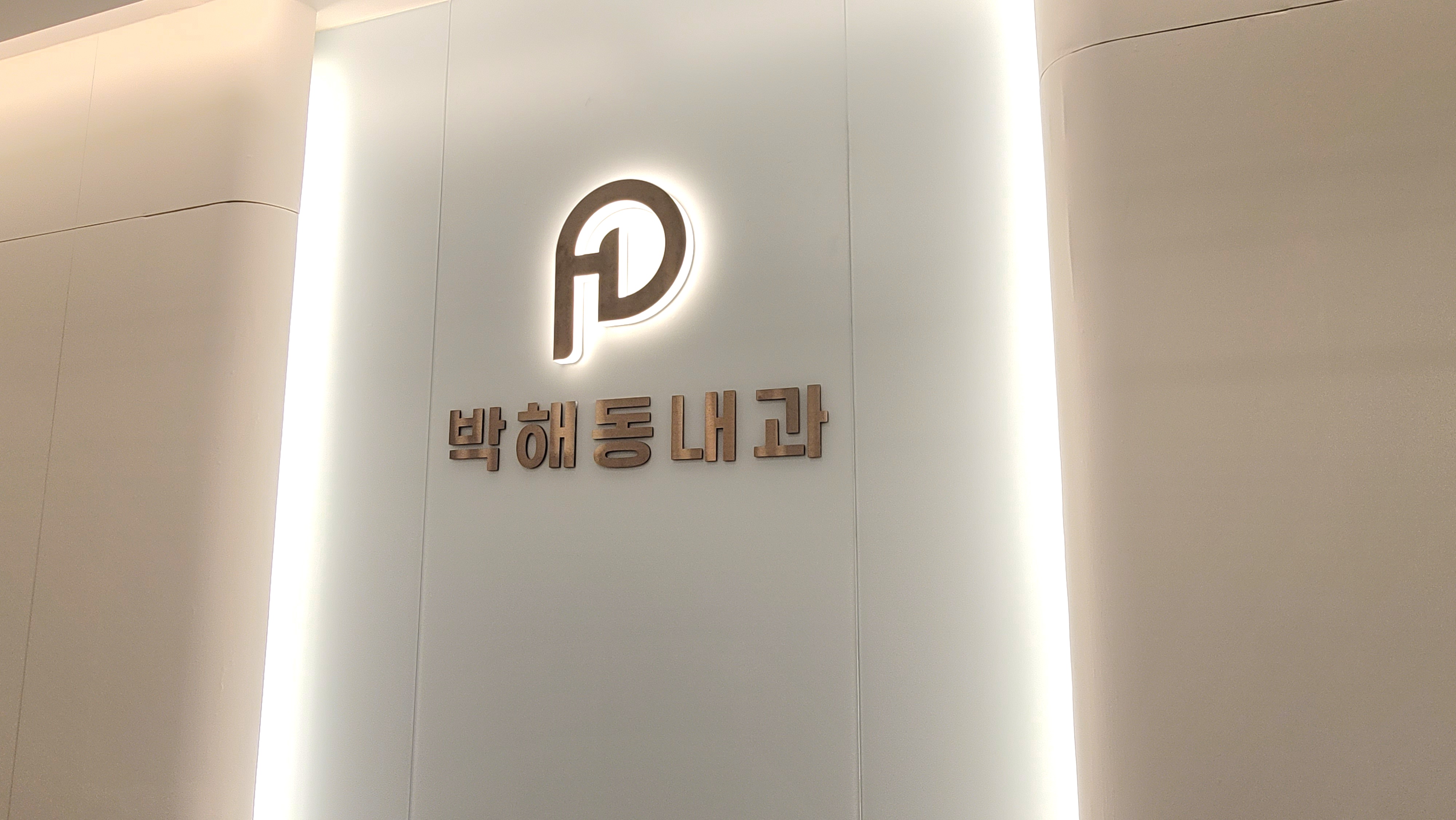 박해동내과의원