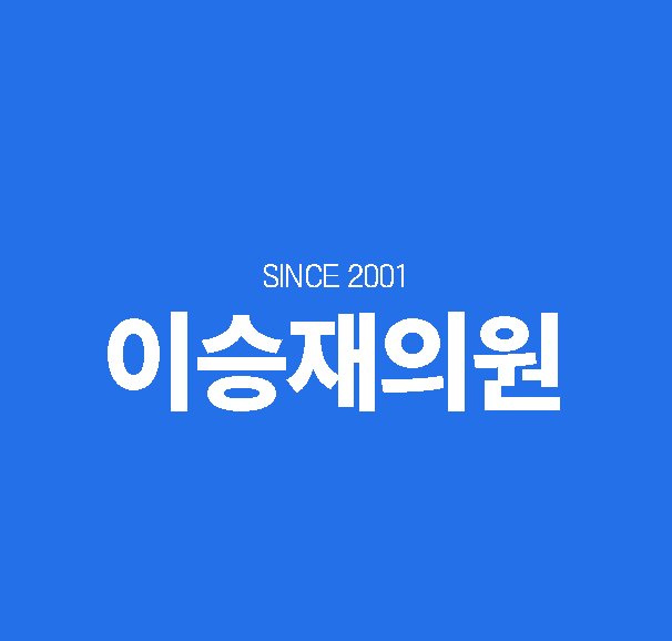 이승재의원
