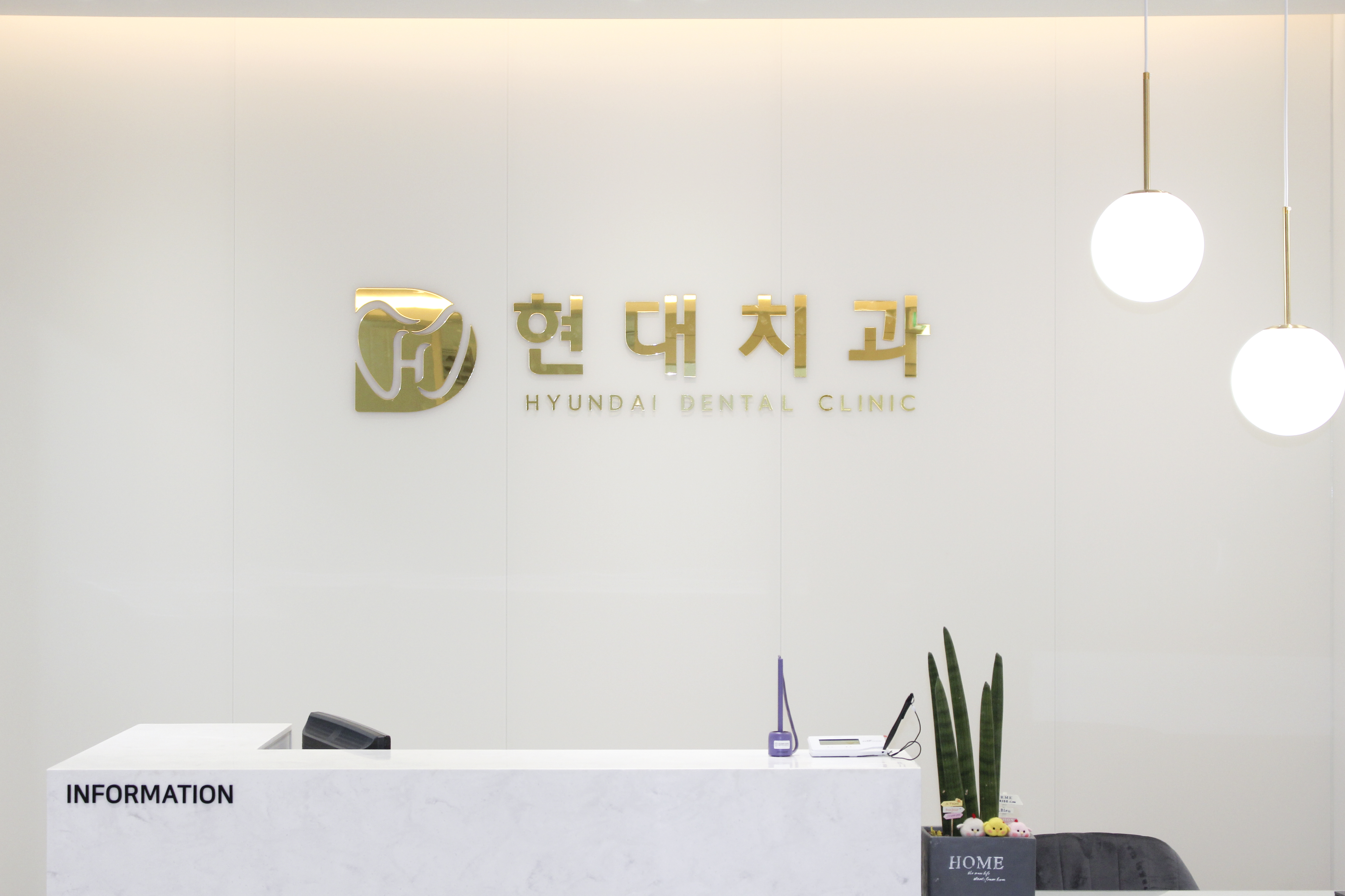 현대치과의원