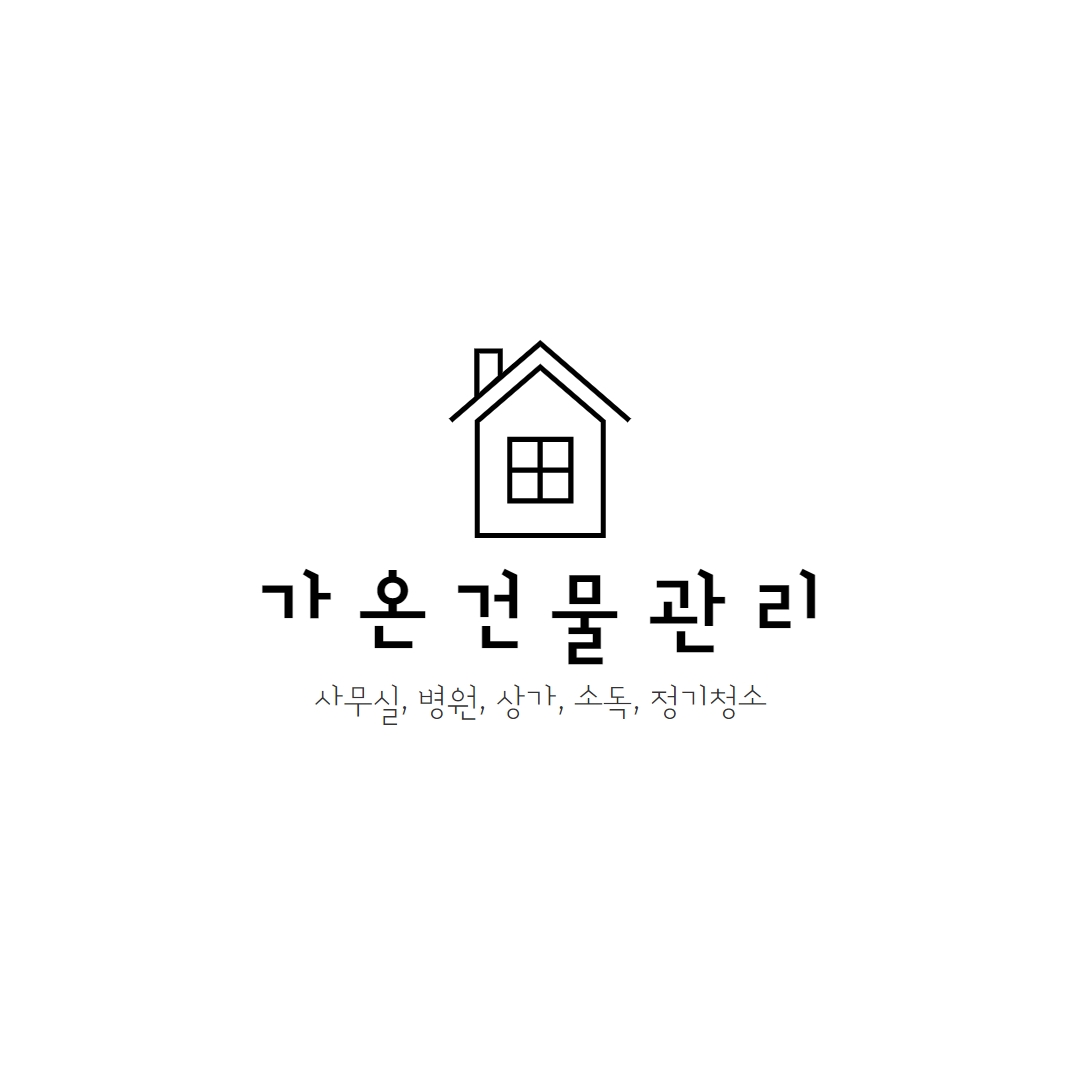 가온건물관리